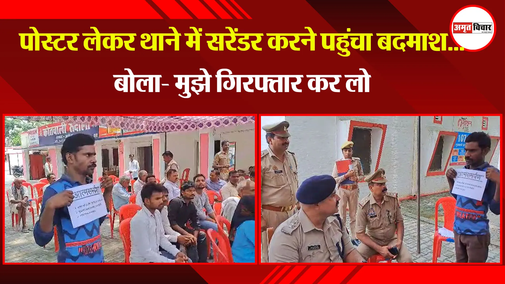 अयोध्या: पोस्टर लेकर थाने में सरेंडर करने पहुंचा बदमाश...बोला- मुझे गिरफ्तार कर लो