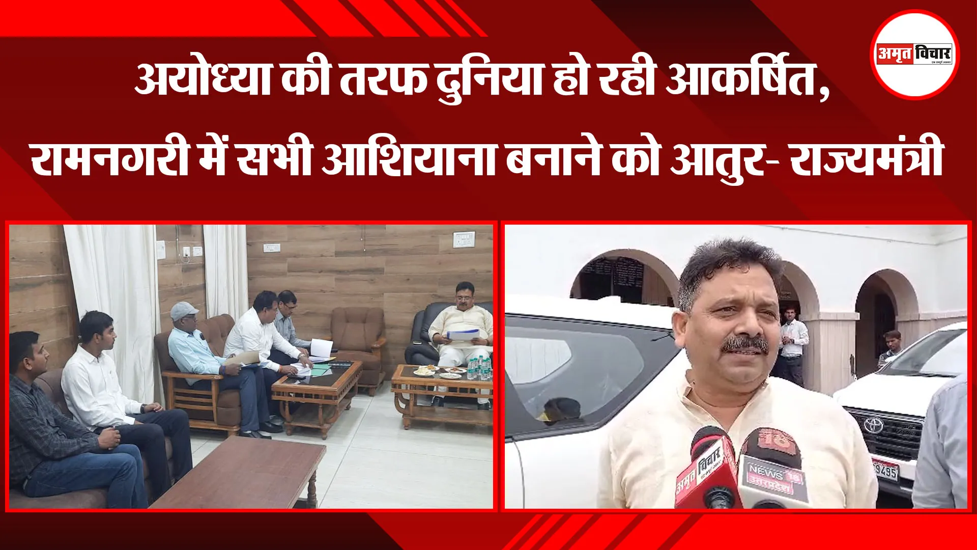 अयोध्या की तरफ दुनिया हो रही आकर्षित, रामनगरी में सभी आशियाना बनाने को आतुर- राज्यमंत्री