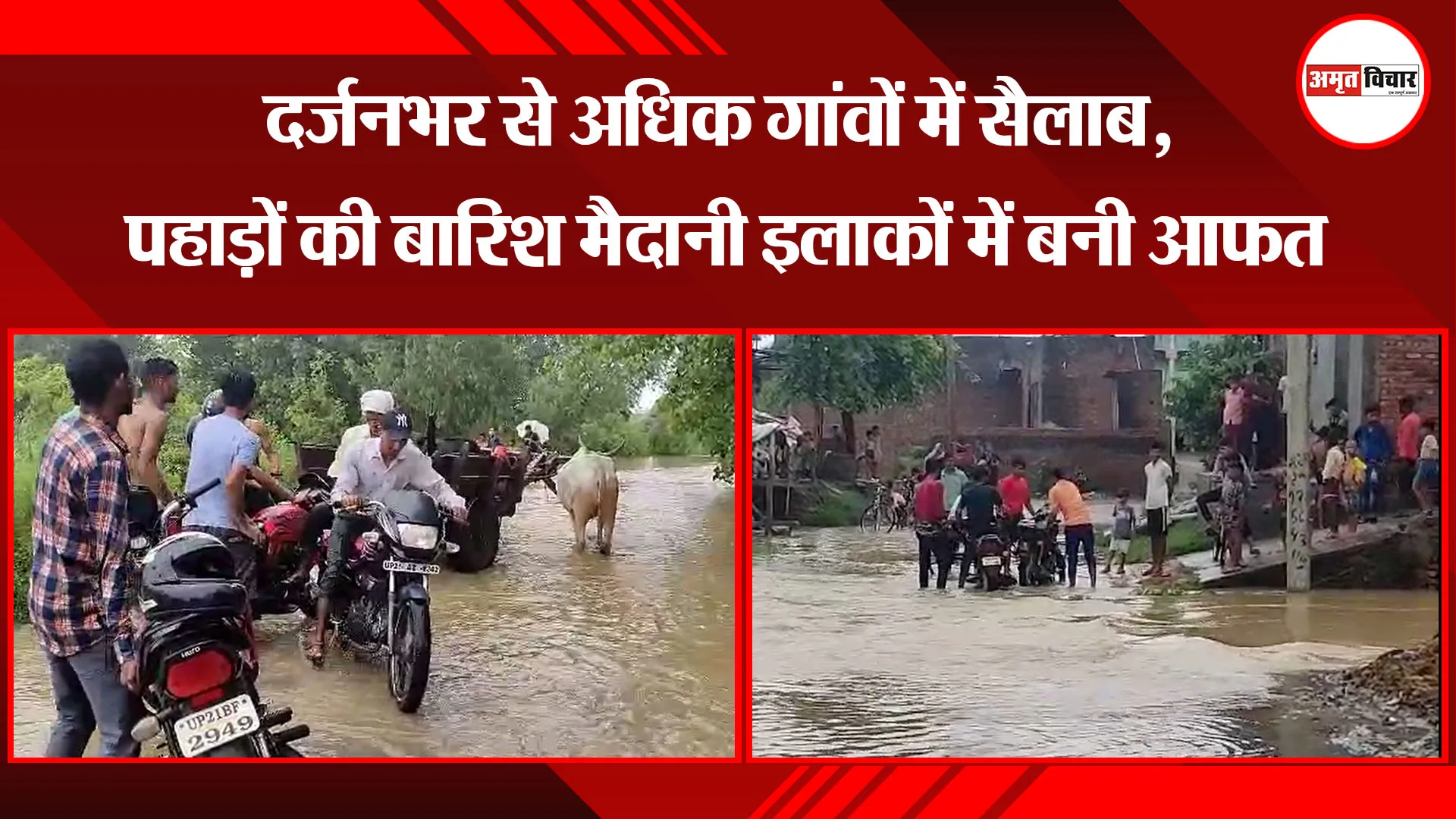मुरादाबाद: दर्जनभर से अधिक गांवों में सैलाब, पहाड़ों की बारिश मैदानी इलाकों में बनी आफत
