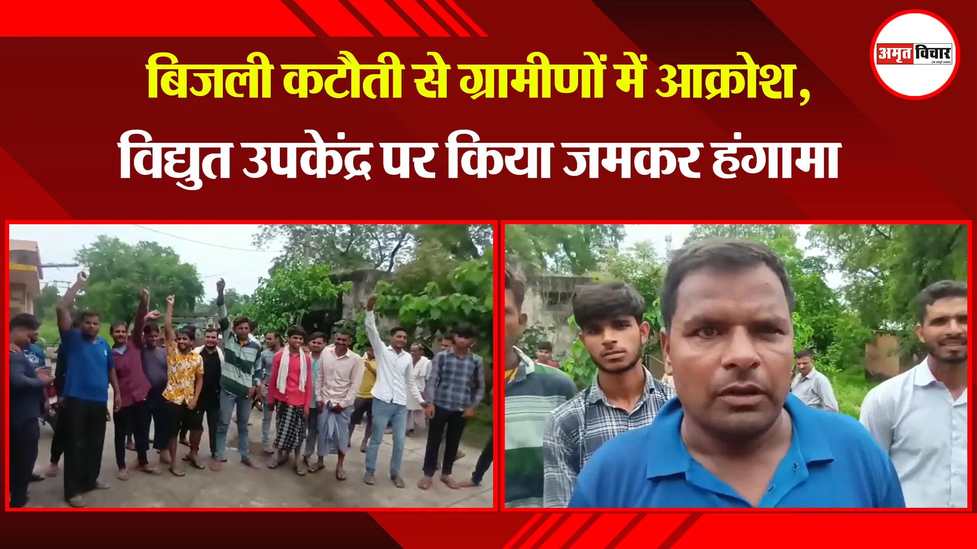 मुरादाबाद: बिजली कटौती से ग्रामीणों में आक्रोश, विद्युत उपकेंद्र पर किया जमकर हंगामा 