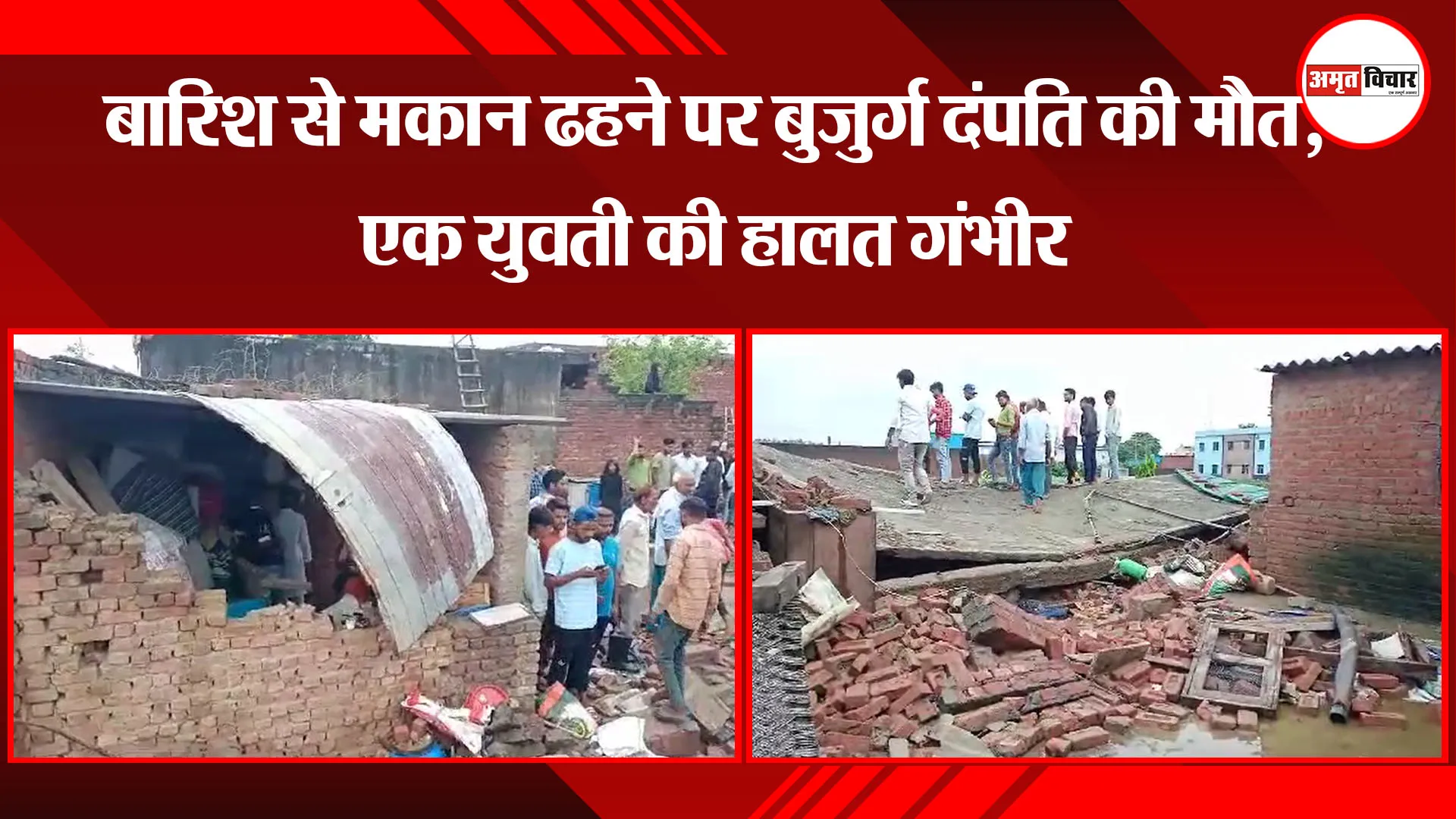 काशीपुर: बारिश से मकान ढहने पर बुजुर्ग दंपति की मौत, एक युवती की हालत गंभीर