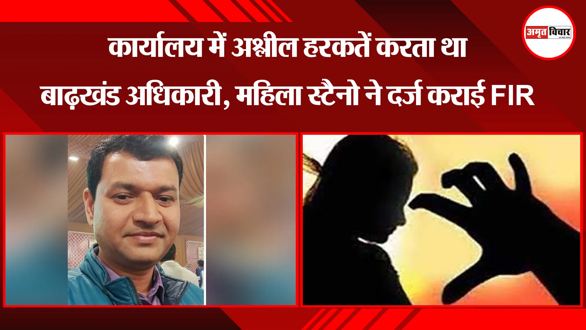 मुरादाबाद: कार्यालय में अश्लील हरकतें करता था बाढ़खंड अधिकारी, महिला स्टैनो ने दर्ज कराई FIR