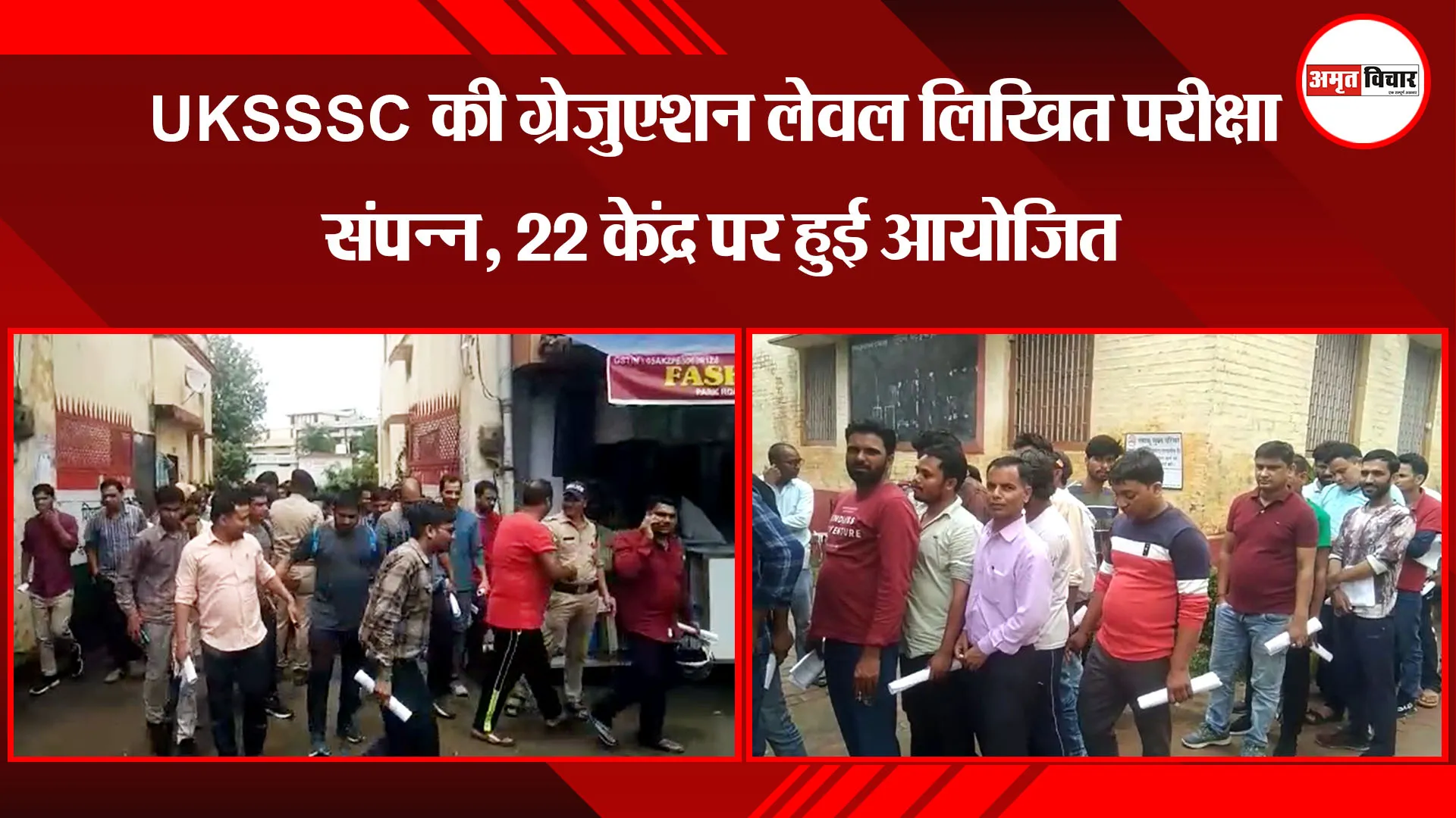 काशीपुर: UKSSSC की ग्रेजुएशन लेवल लिखित परीक्षा संपन्न, 22 केंद्र पर हुई आयोजित
