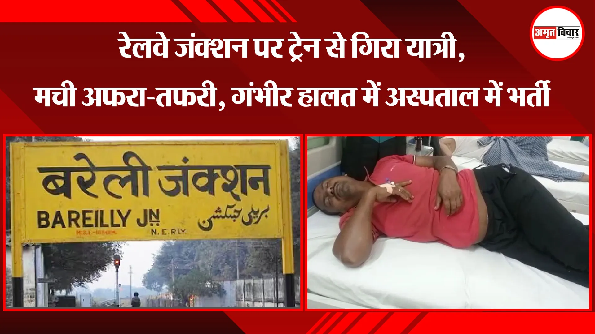 बरेली: रेलवे जंक्शन पर ट्रेन से गिरा यात्री, मची अफरा-तफरी, गंभीर हालत में अस्पताल में भर्ती