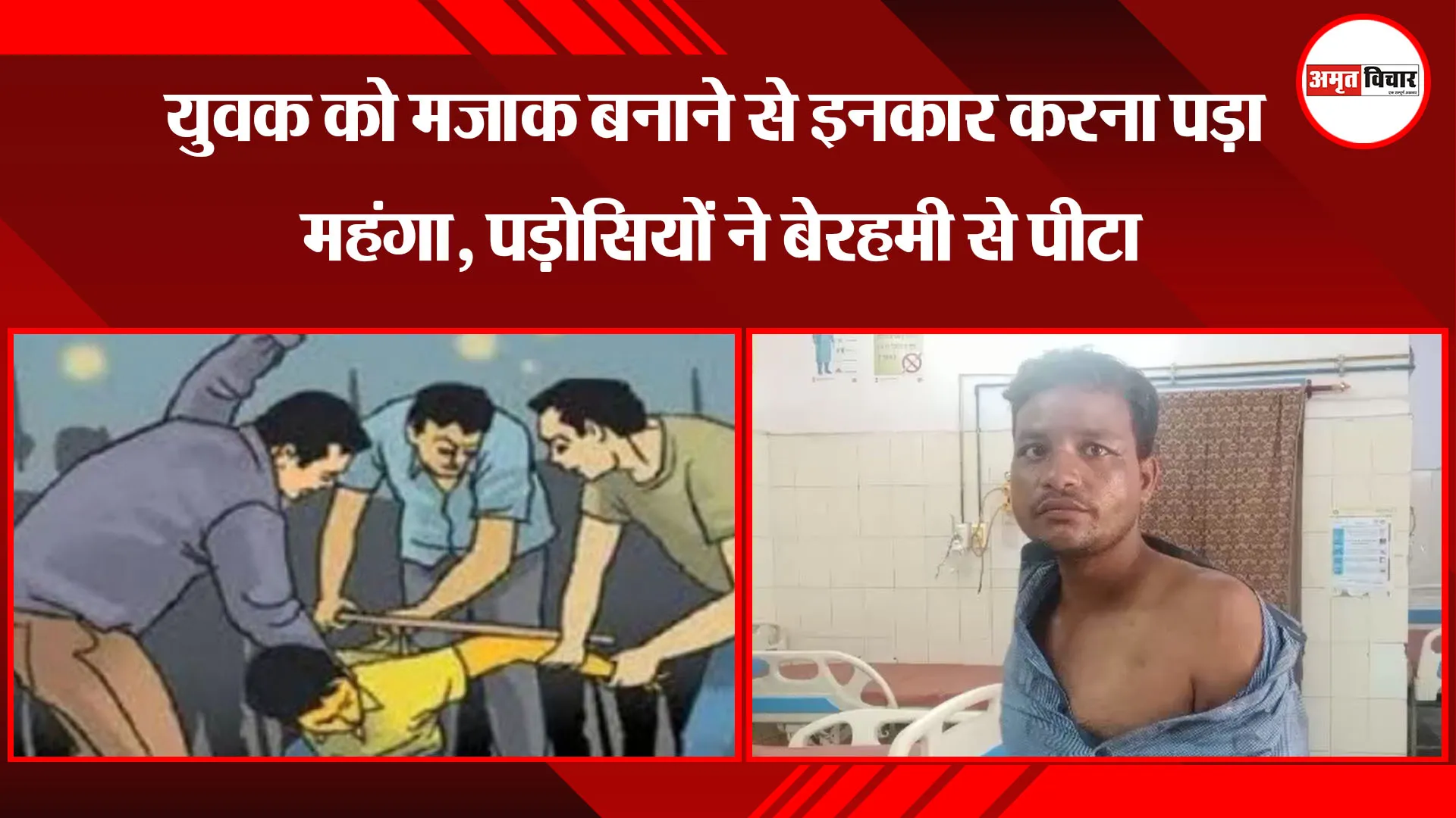  बरेली: युवक को मजाक बनाने से इनकार करना पड़ा महंगा, पड़ोसियों ने बेरहमी से पीटा