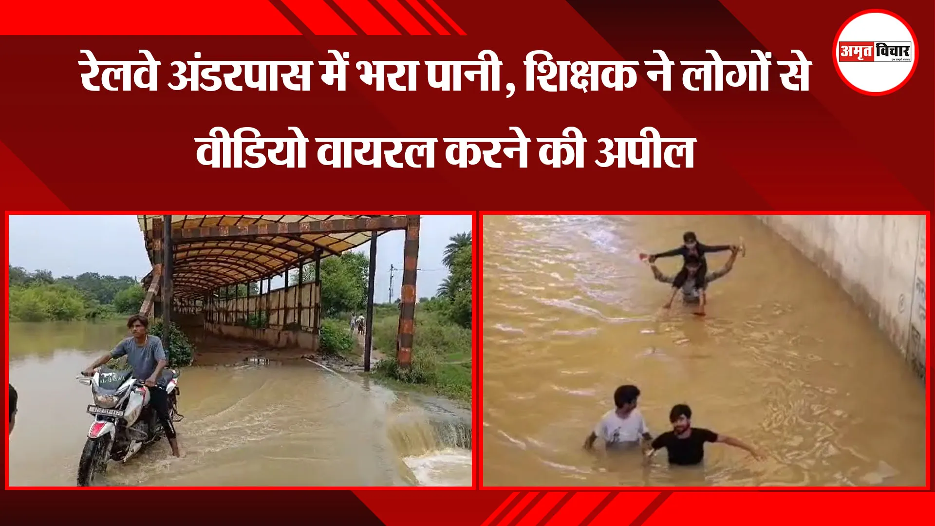 मुरादाबाद: रेलवे अंडरपास में भरा पानी, शिक्षक ने लोगों से वीडियो वायरल करने की अपील