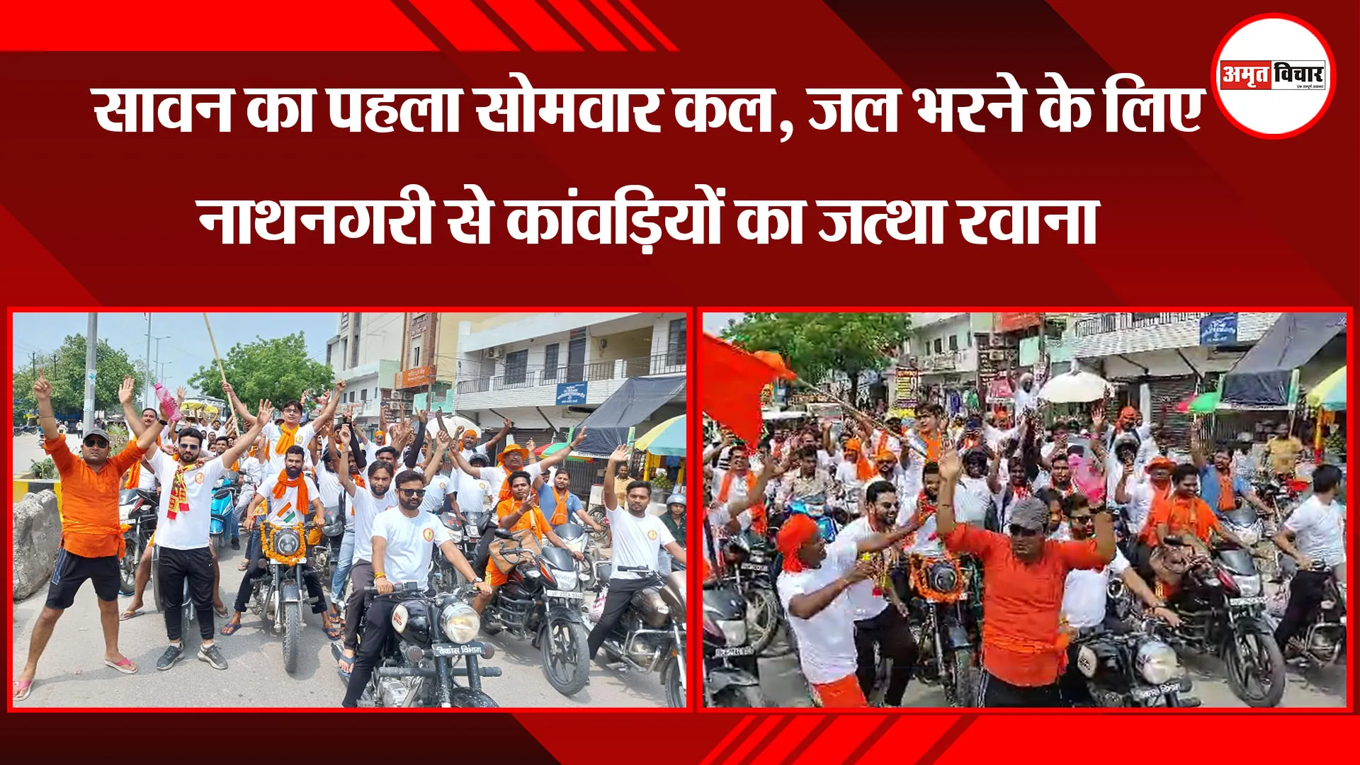 बरेली: सावन का पहला सोमवार कल, जल भरने के लिए नाथनगरी से कांवड़ियों का जत्था रवाना