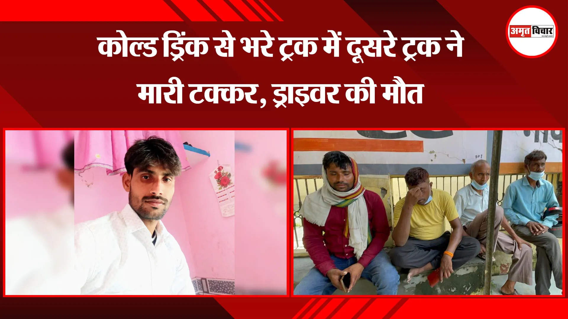बरेली: कोल्ड ड्रिंक से भरे ट्रक में दूसरे ट्रक ने मारी टक्कर, ड्राइवर की मौत