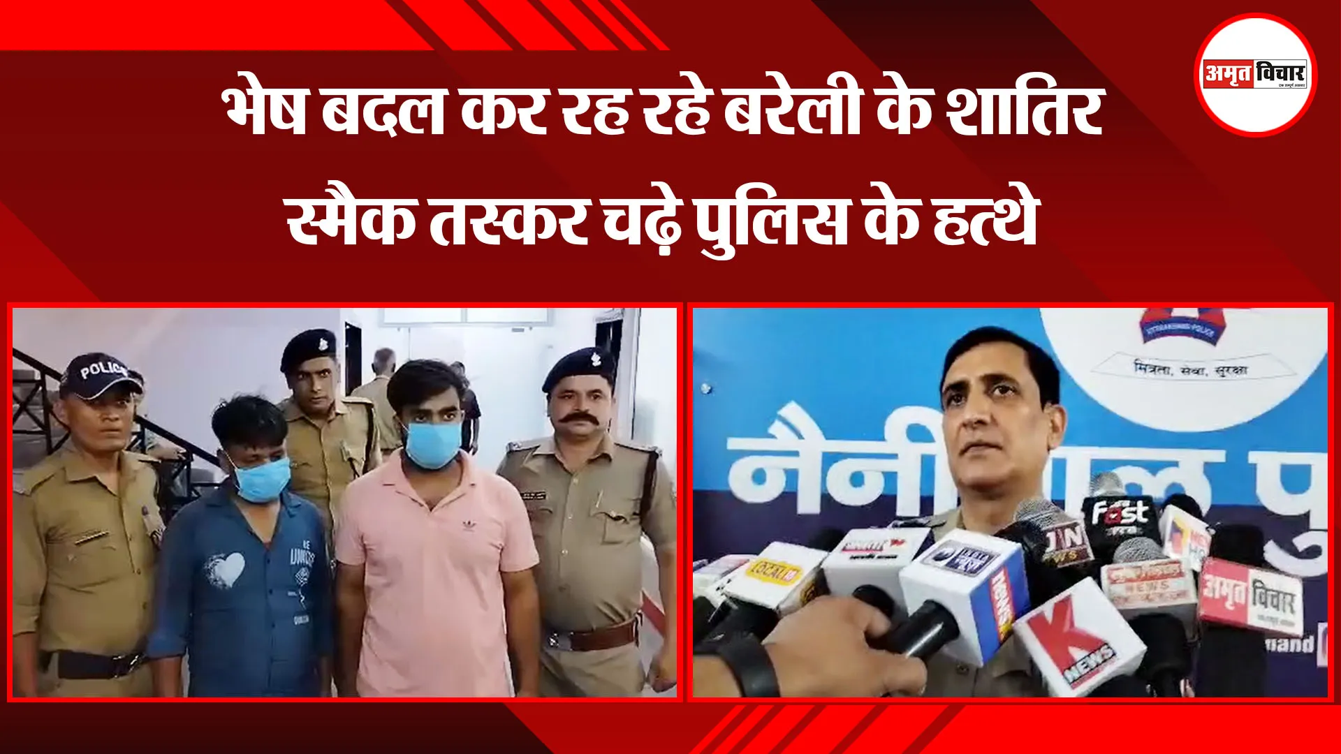 हल्द्वानी: भेष बदल कर रह रहे बरेली के शातिर स्मैक तस्कर चढ़े पुलिस के हत्थे
