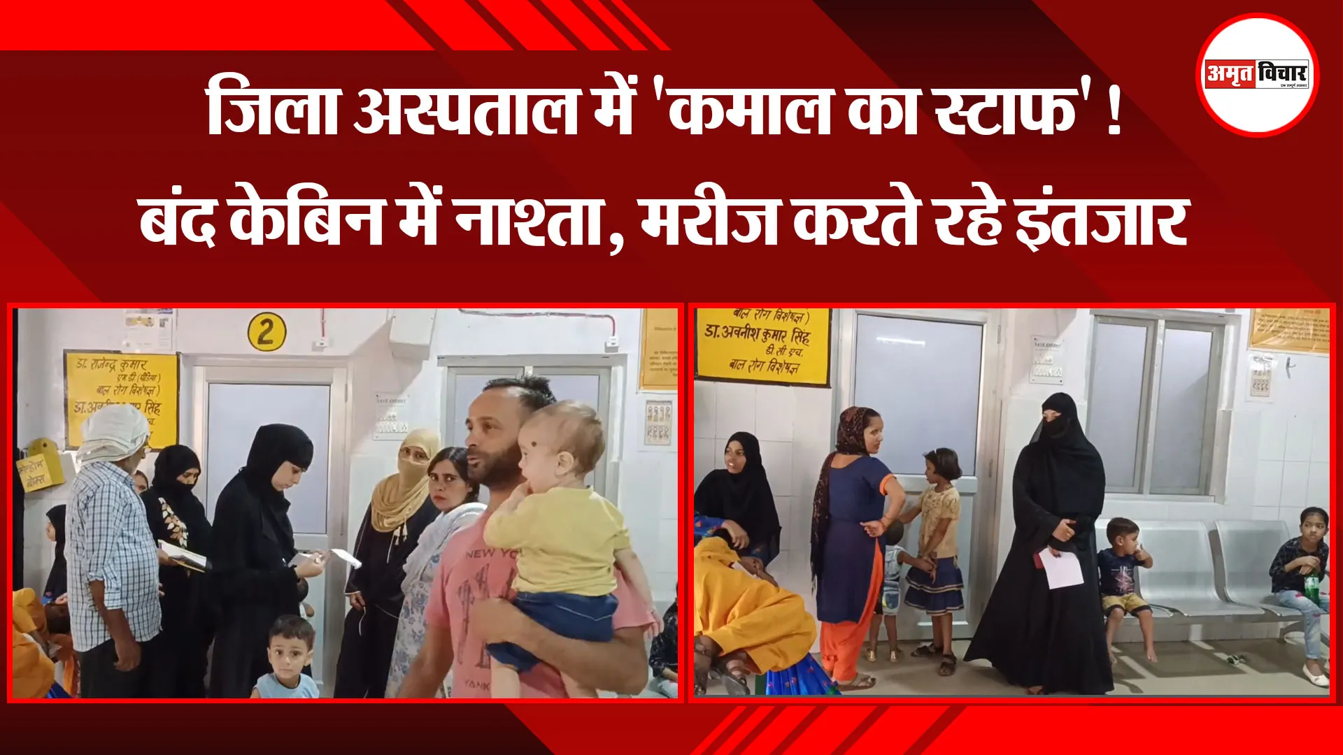 मुरादाबाद: जिला अस्पताल में 'कमाल का स्टाफ'! बंद केबिन में नाश्ता, मरीज करते रहे इंतजार