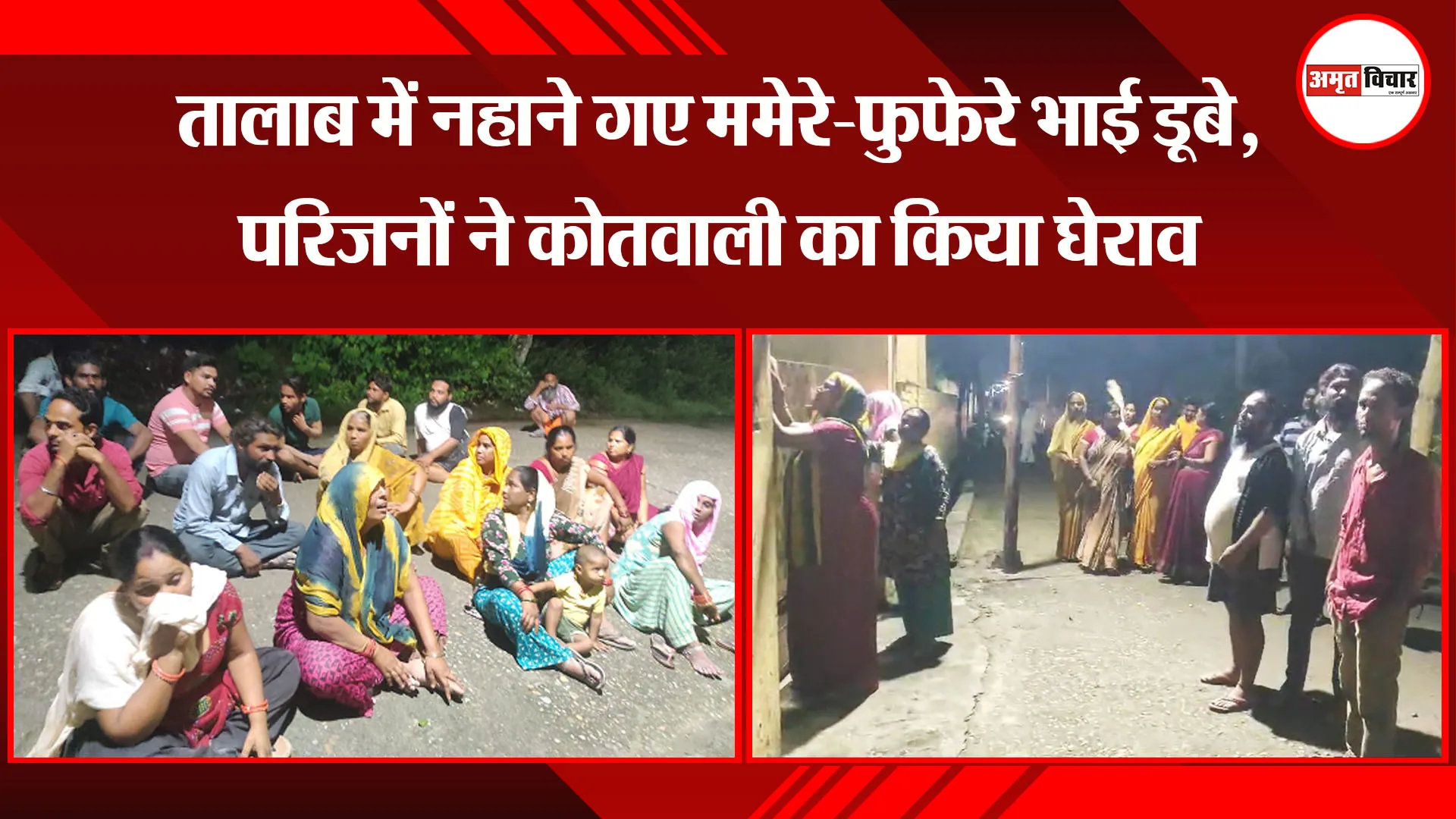 रामपुर: तालाब में नहाने गए ममेरे-फुफेरे भाई डूबे, परिजनों ने कोतवाली का किया घेराव 