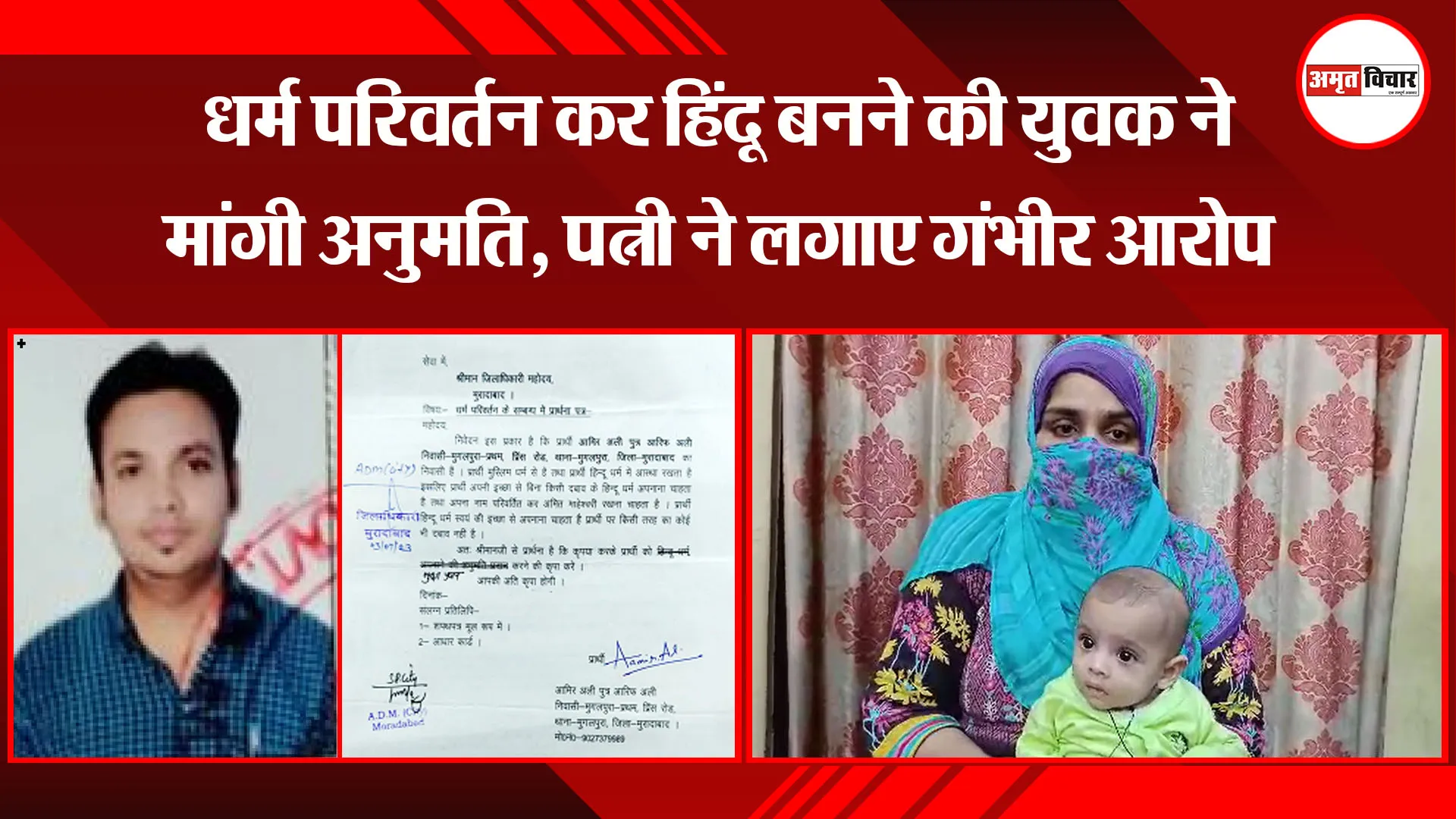  मुरादाबाद: धर्म परिवर्तन कर हिंदू बनने की युवक ने मांगी अनुमति, पत्नी ने लगाए गंभीर आरोप 