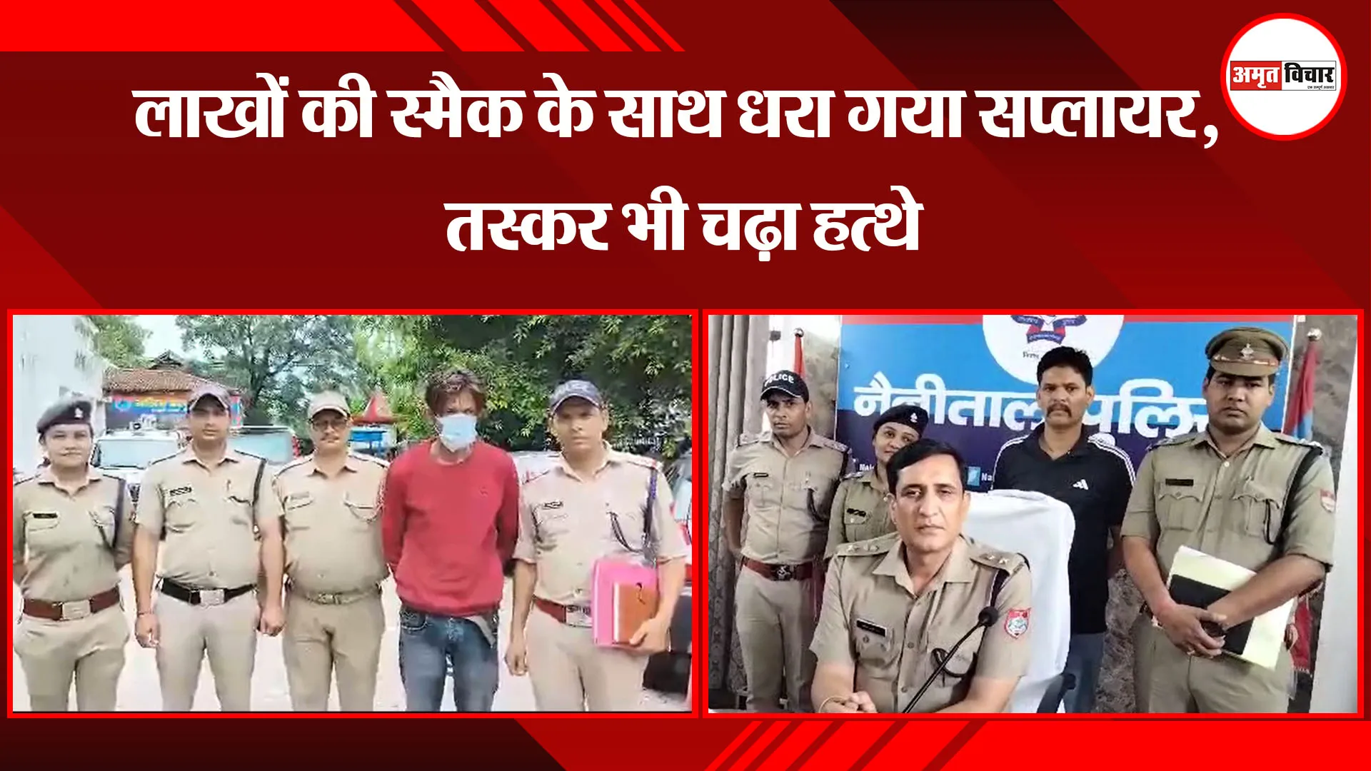 हल्द्वानी: लाखों की स्मैक के साथ धरा गया सप्लायर, तस्कर भी चढ़ा हत्थे