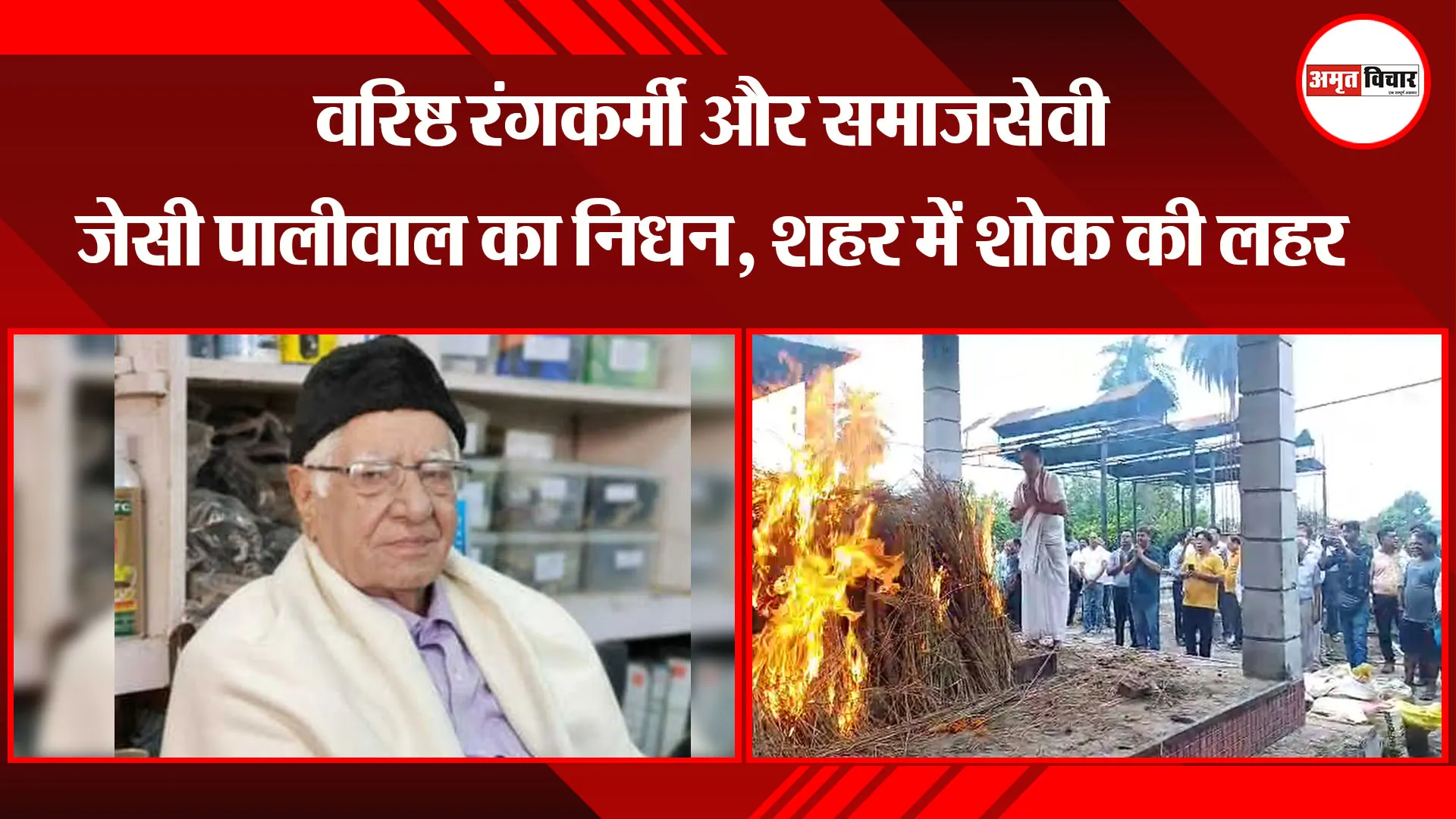 बरेली: वरिष्ठ रंगकर्मी और समाजसेवी जेसी पालीवाल का निधन, शहर में शोक की लहर