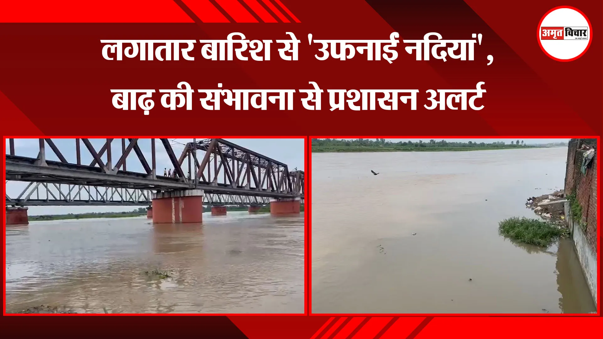  मुरादाबाद: लगातार बारिश से 'उफनाईं नदियां', बाढ़ की संभावना से प्रशासन अलर्ट