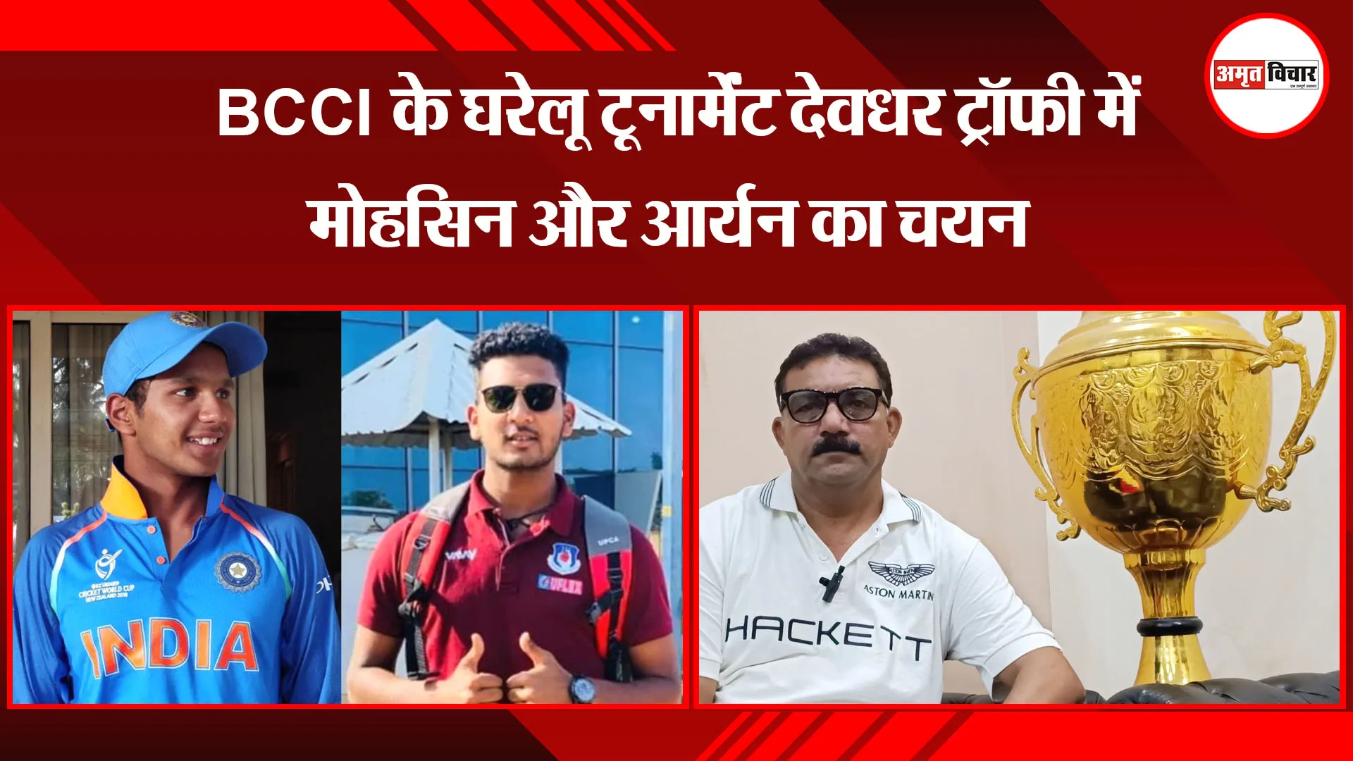 मुरादाबाद: BCCI के घरेलू टूर्नामेंट देवधर ट्रॉफी में मोहसिन और आर्यन का चयन