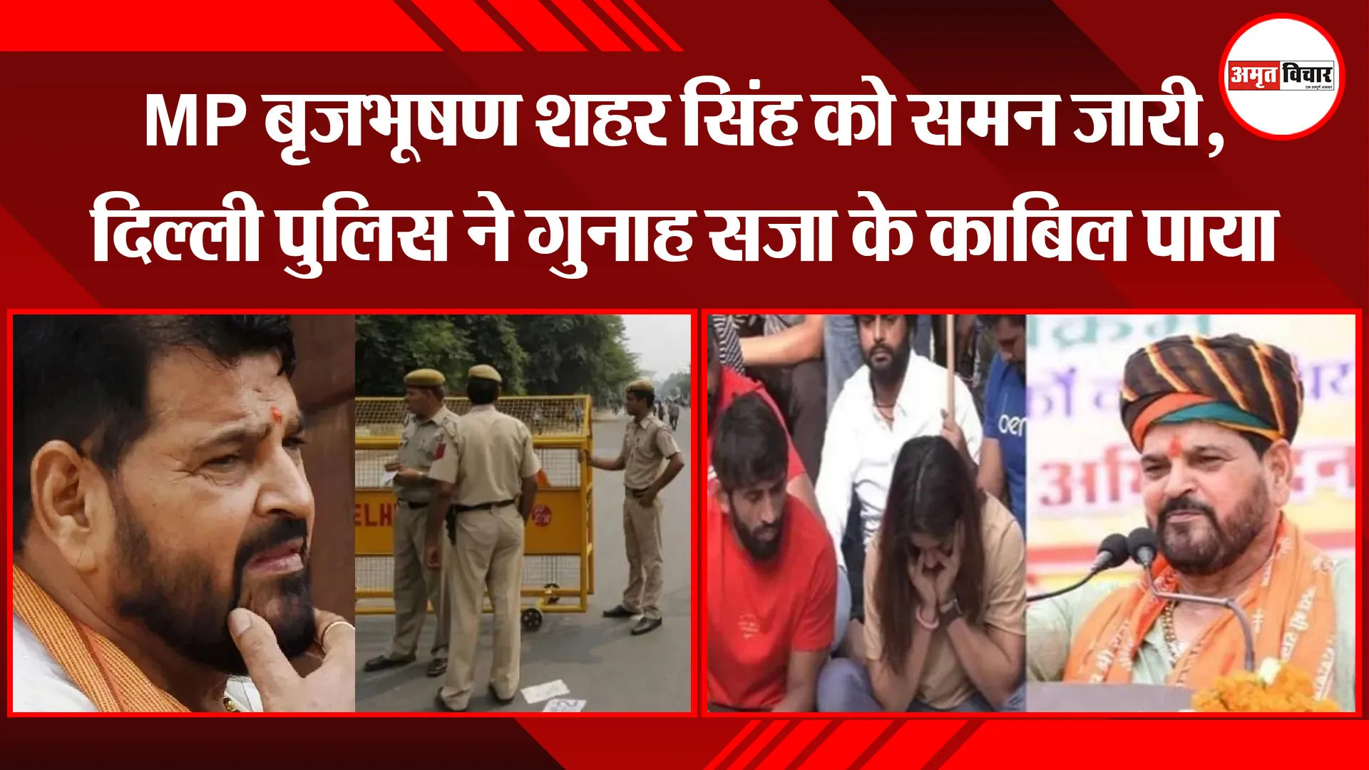 MP बृजभूषण शहर सिंह को समन जारी, दिल्ली पुलिस ने गुनाह सजा के काबिल पाया