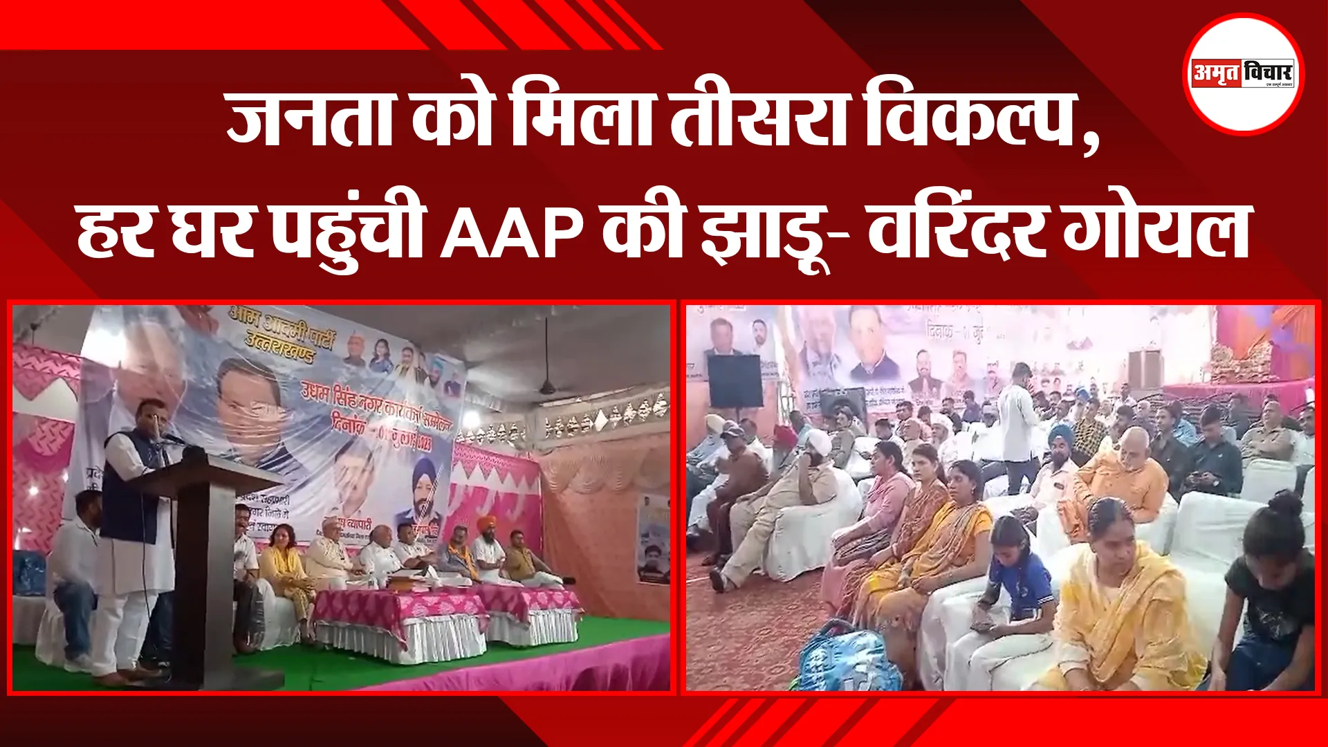 रुद्रपुर: जनता को मिला तीसरा विकल्प, हर घर पहुंची AAP की झाड़ू- वरिंदर गोयल