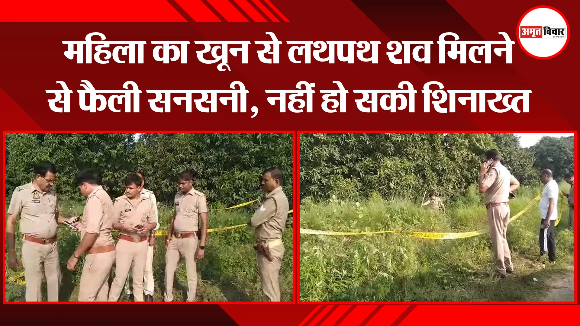 कासगंज: महिला का खून से लथपथ शव मिलने से फैली सनसनी, नहीं हो सकी शिनाख्त