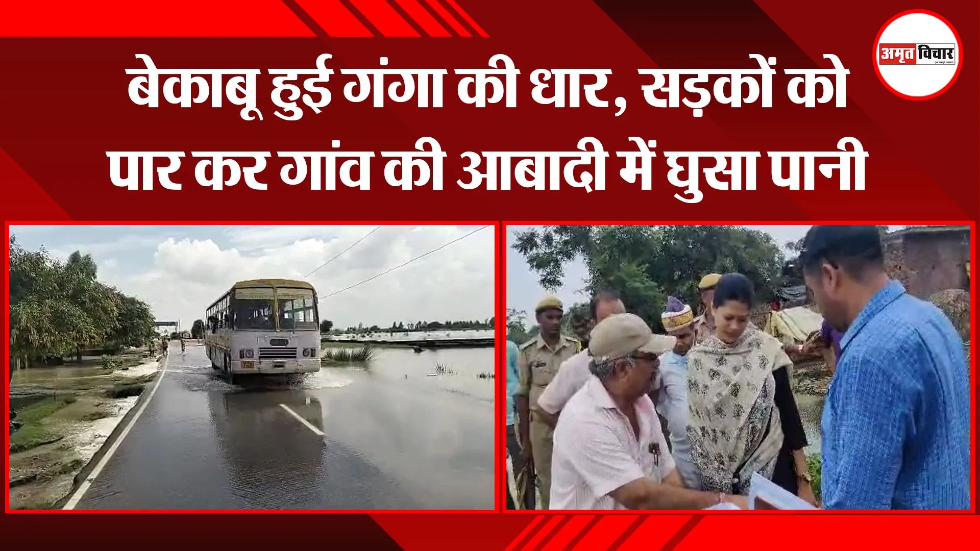 कासगंज: बेकाबू हुई गंगा की धार, सड़कों को पार कर गांव की आबादी में घुसा पानी