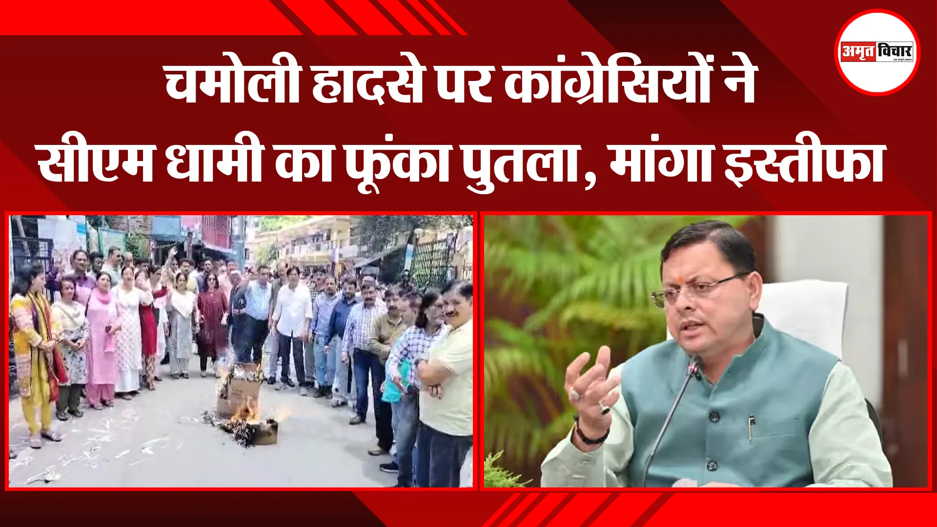 अल्मोड़ा: चमोली हादसे पर कांग्रेसियों ने सीएम धामी का फूंका पुतला, मांगा इस्तीफा