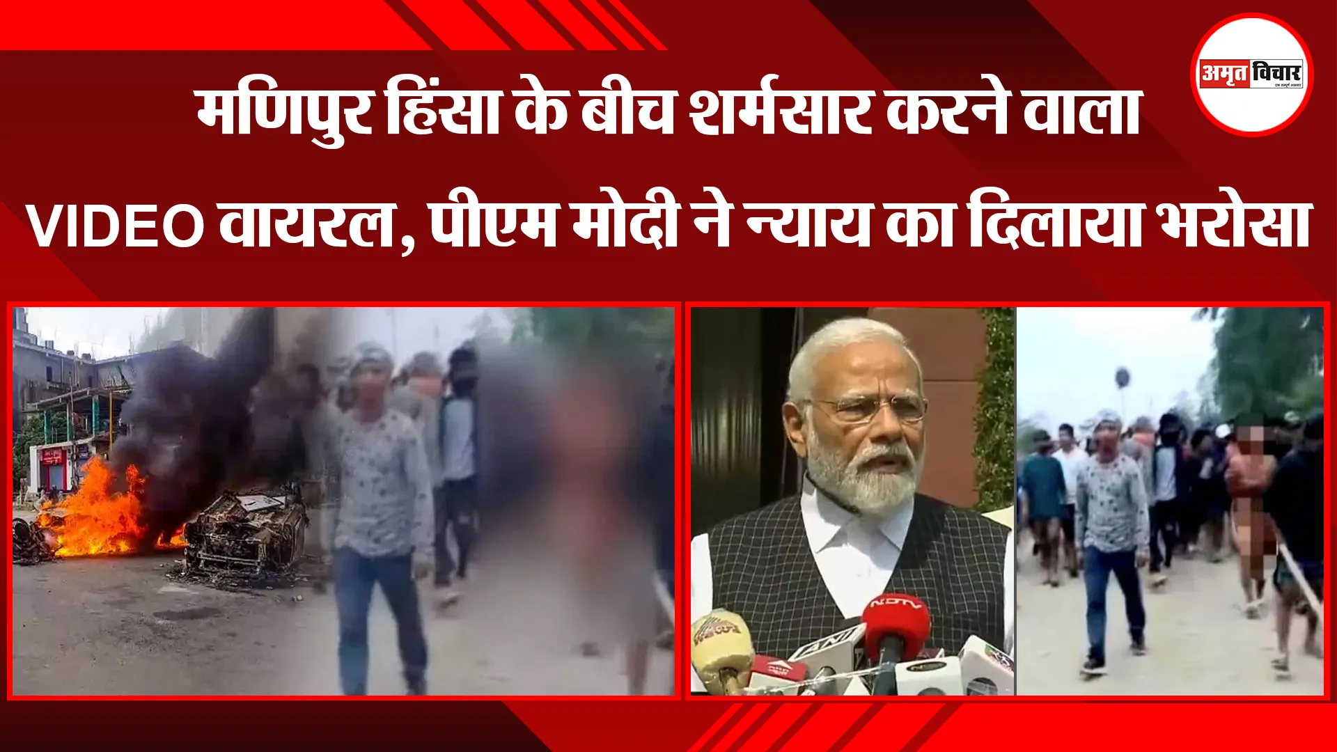 मणिपुर हिंसा के बीच शर्मसार करने वाला VIDEO वायरल, पीएम मोदी ने न्याय का दिलाया भरोसा