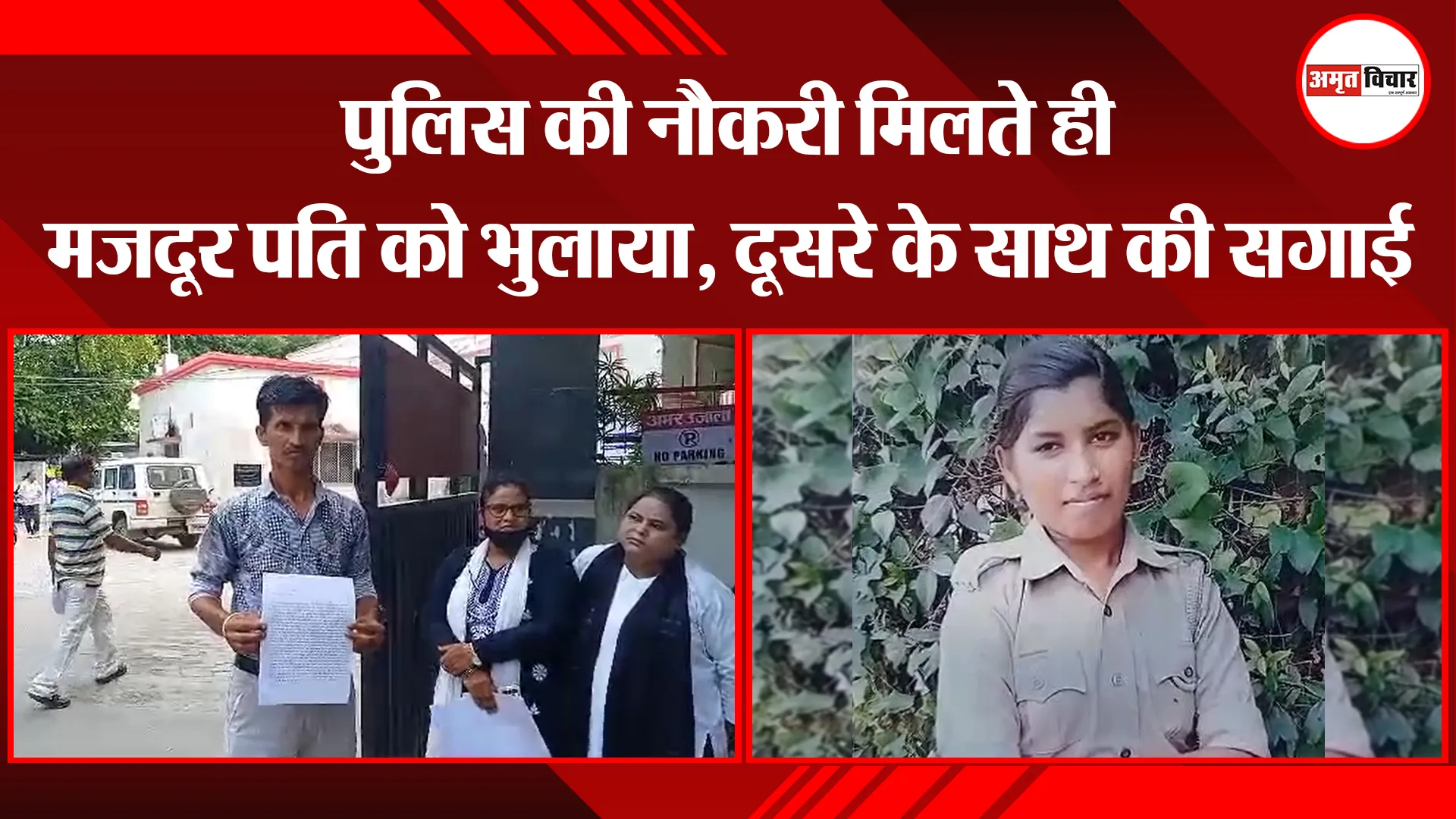 उन्नाव: पुलिस की नौकरी मिलते ही मजदूर पति को भुलाया, दूसरे के साथ की सगाई