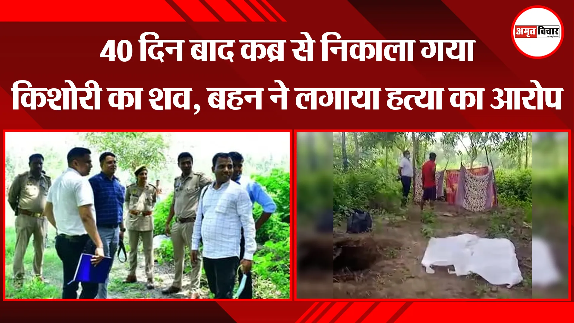 बरेली: 40 दिन बाद कब्र से निकाला गया किशोरी का शव, बहन ने लगाया हत्या का आरोप