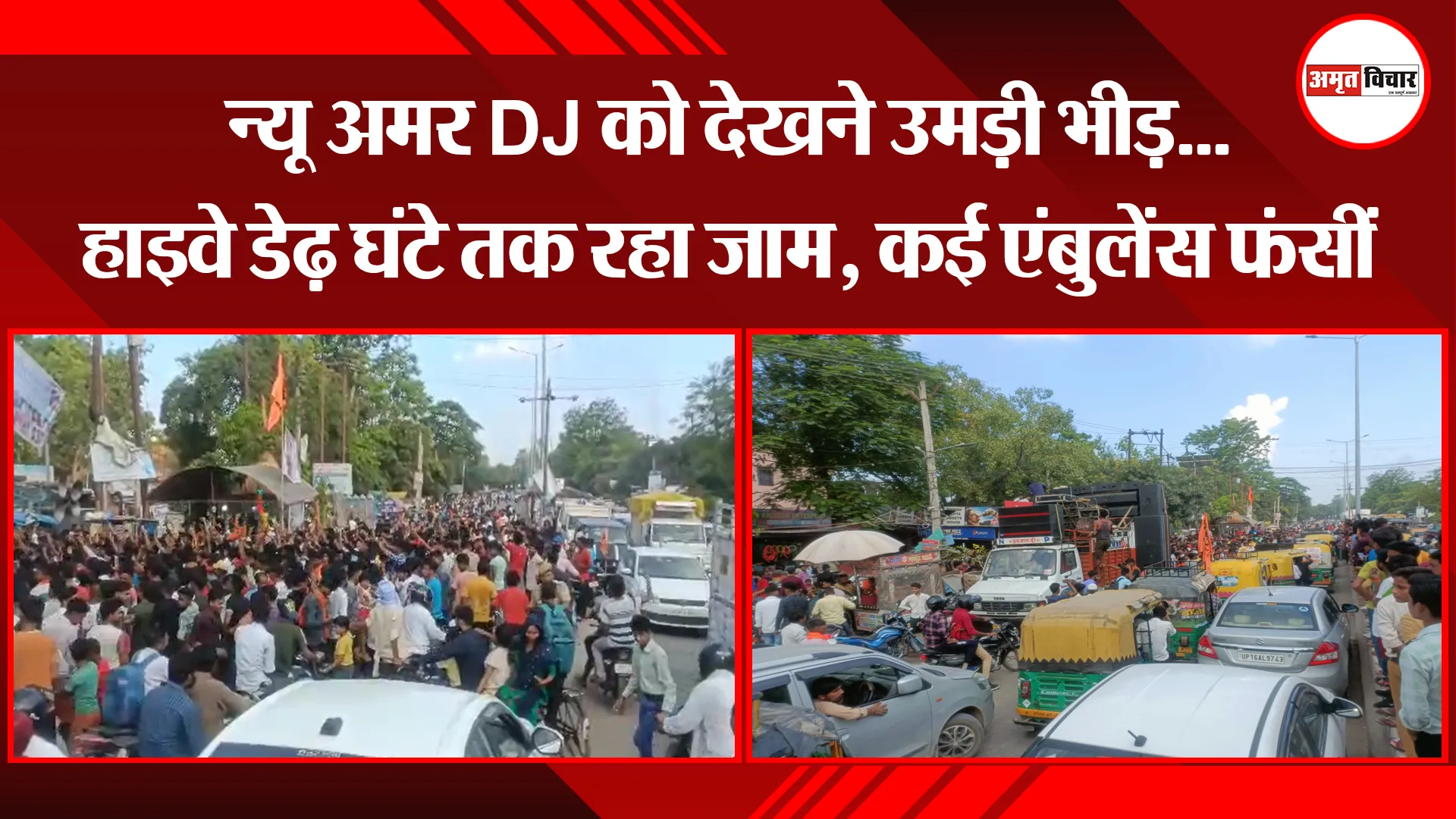 बरेली: न्यू अमर DJ को देखने उमड़ी भीड़...हाइवे डेढ़ घंटे तक रहा जाम, कई एंबुलेंस फंसीं