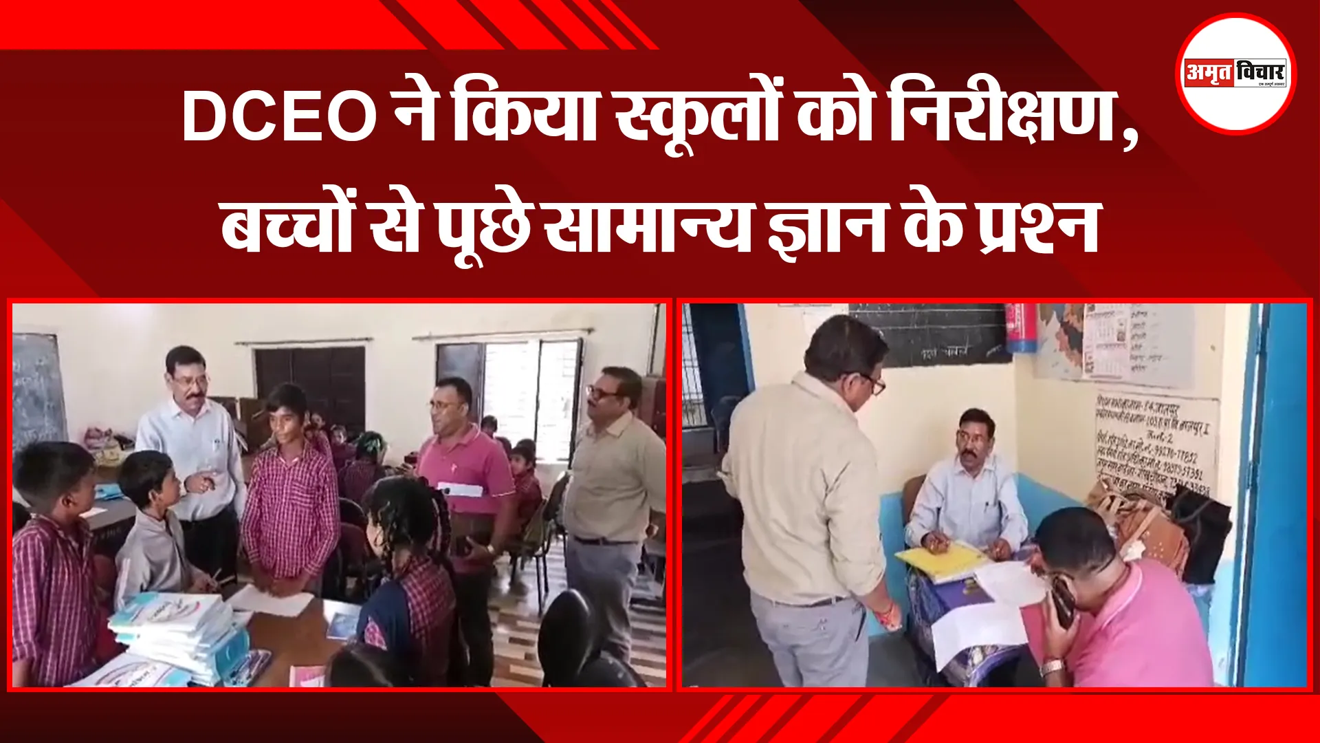 बाजपुर: DCEO ने किया स्कूलों का निरीक्षण, बच्चों से पूछे सामान्य ज्ञान के प्रश्न