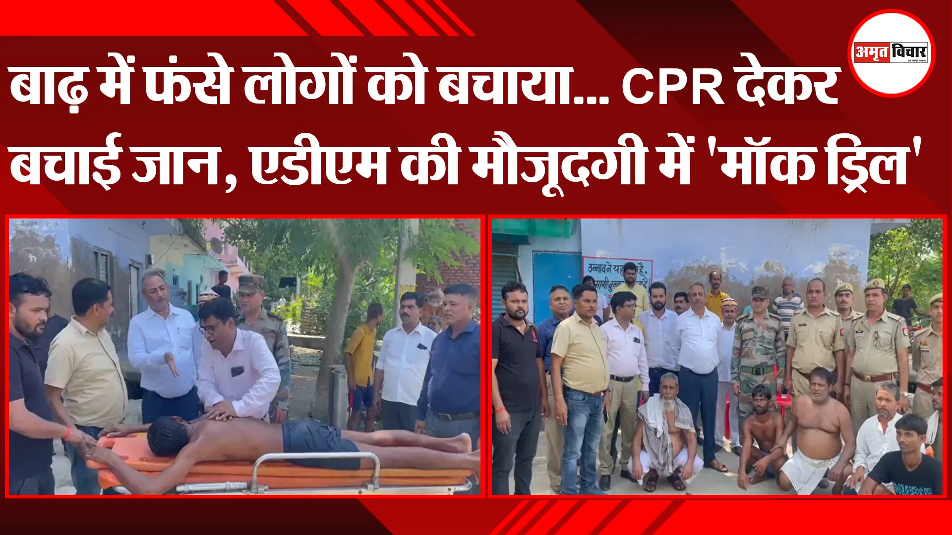 उन्नाव: बाढ़ में फंसे लोगों को बचाया...CPR देकर बचाई जान, एडीएम की मौजूदगी में 'मॉक ड्रिल'