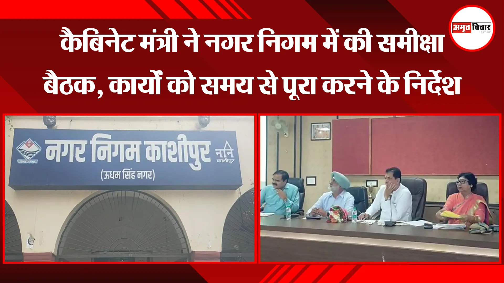 काशीपुर: कैबिनेट मंत्री ने नगर निगम में की समीक्षा बैठक, कार्यों को समय से पूरा करने के निर्देश 