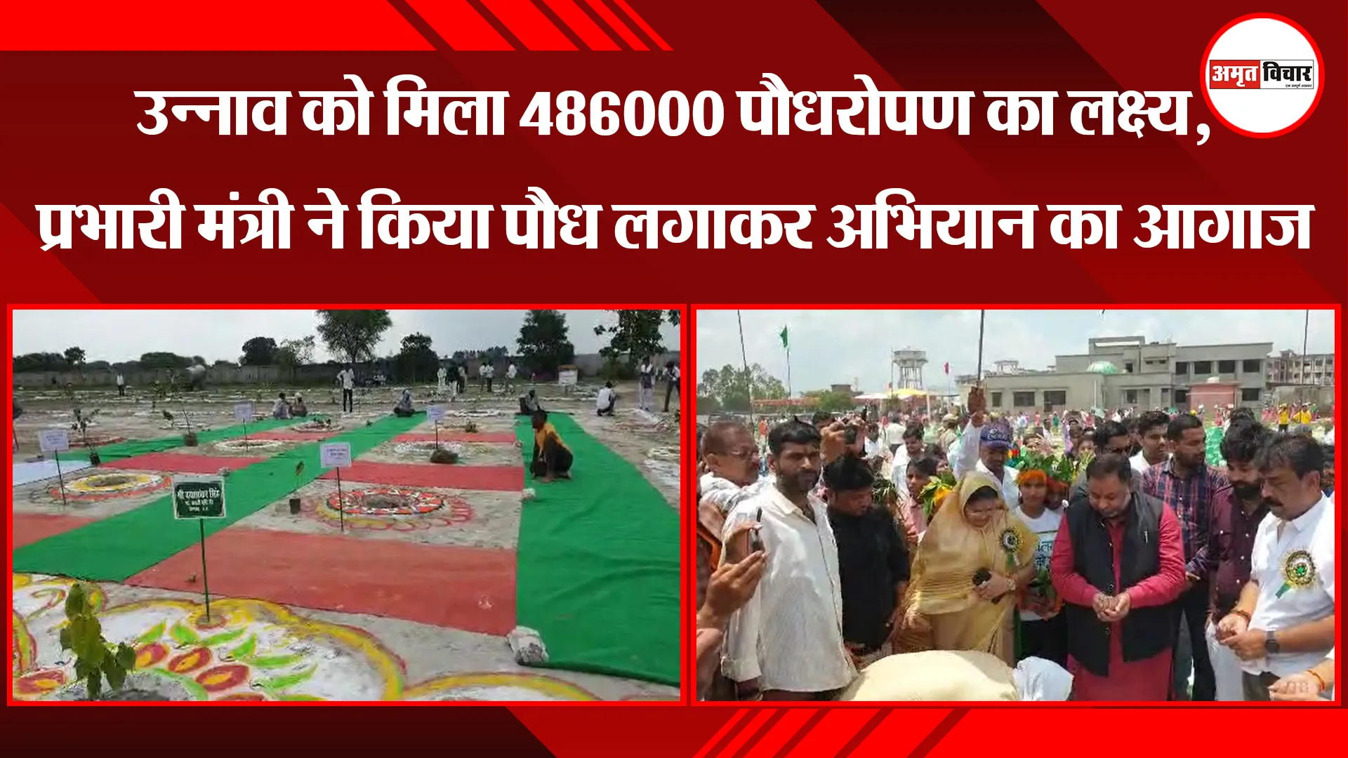उन्नाव को मिला 486000 पौधरोपण का लक्ष्य, प्रभारी मंत्री ने किया पौध लगाकर अभियान का आगाज