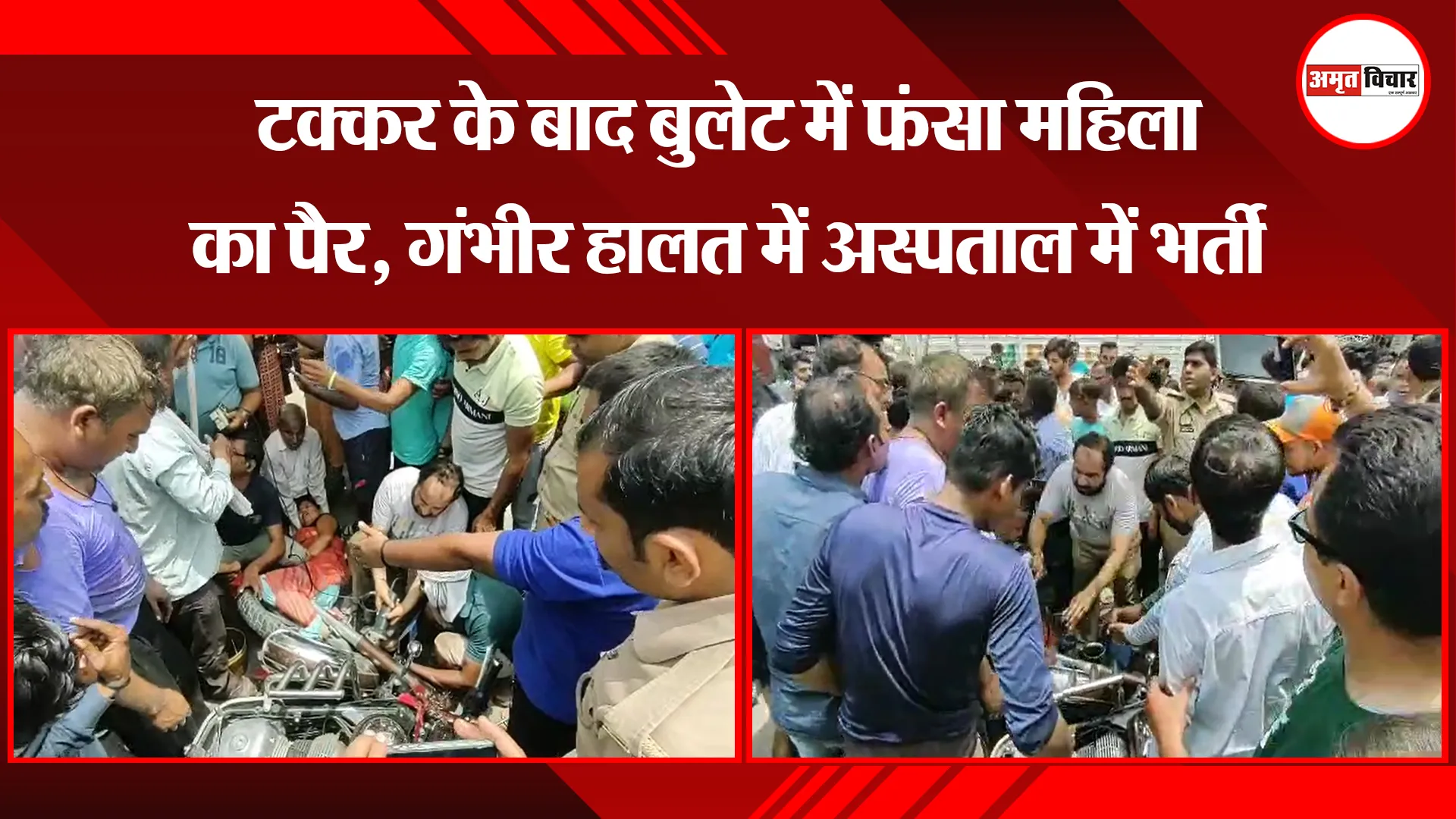 उन्नाव: टक्कर के बाद बुलेट में फंसा महिला का पैर, गंभीर हालत में अस्पताल में भर्ती 