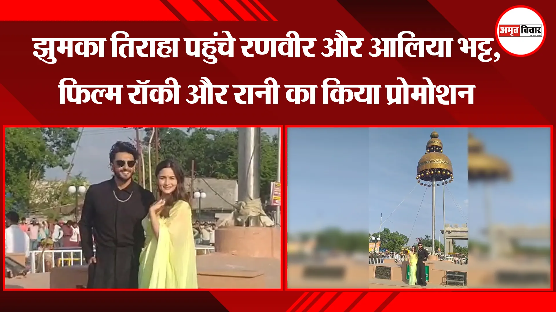 बरेली: झुमका तिराहा पहुंचे रणवीर और आलिया भट्ट, फिल्म रॉकी और रानी का किया प्रोमोशन