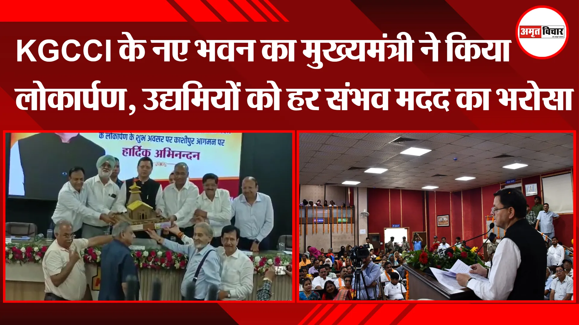 काशीपुर: KGCCI के नए भवन का मुख्यमंत्री ने किया लोकार्पण, उद्यमियों को हर संभव मदद का भरोसा