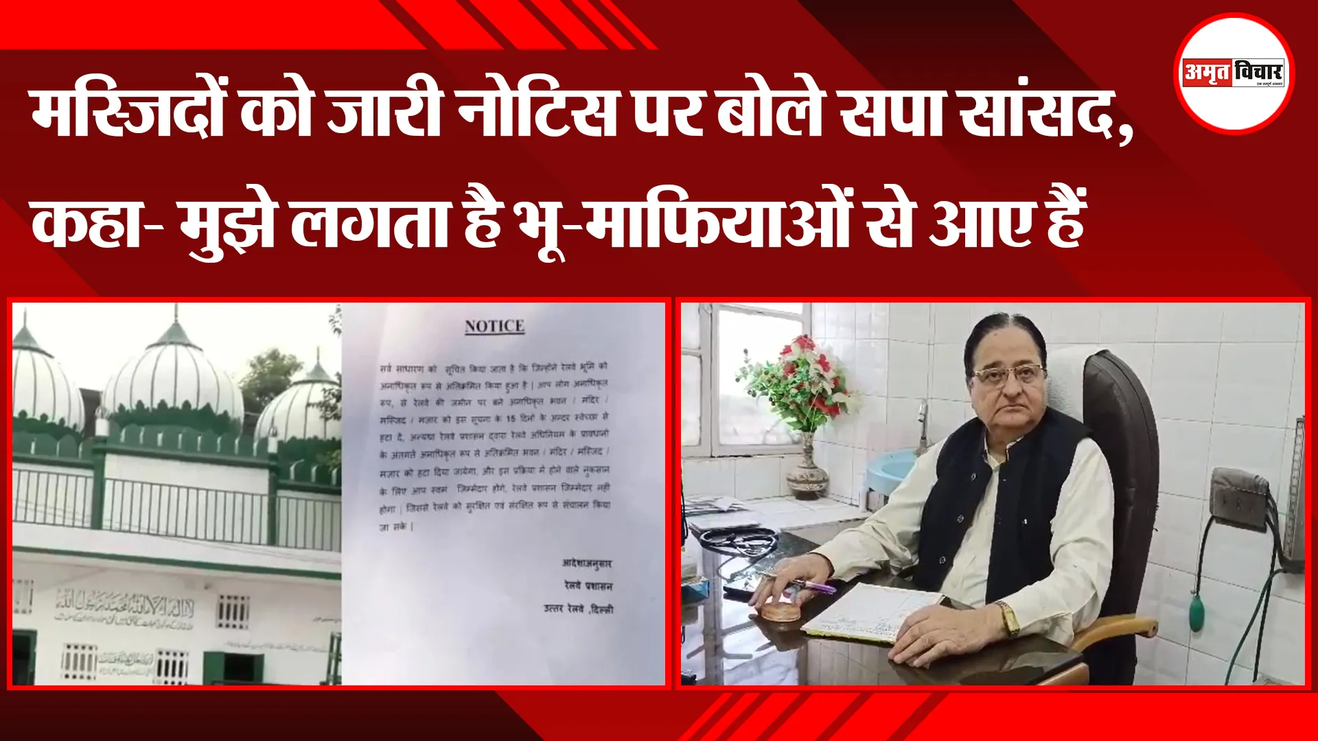 मुरादाबाद: मस्जिदों को जारी नोटिस पर बोले सपा सांसद, कहा- मुझे लगता है भू-माफियाओं से आए हैं