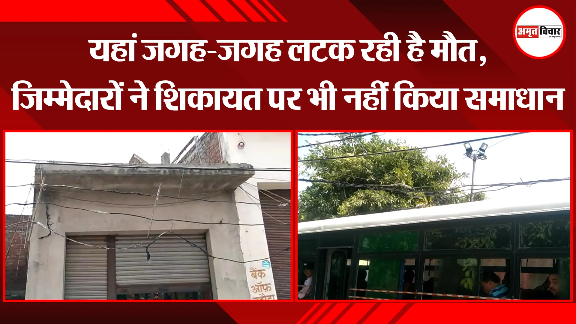 बदायूं: यहां जगह-जगह लटक रही है मौत, जिम्मेदारों ने शिकायत पर भी नहीं किया समाधान