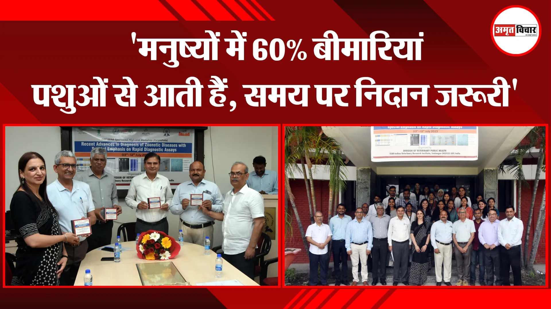 बरेली: 'मनुष्यों में 60% बीमारियां पशुओं से आती हैं, समय पर निदान जरूरी'