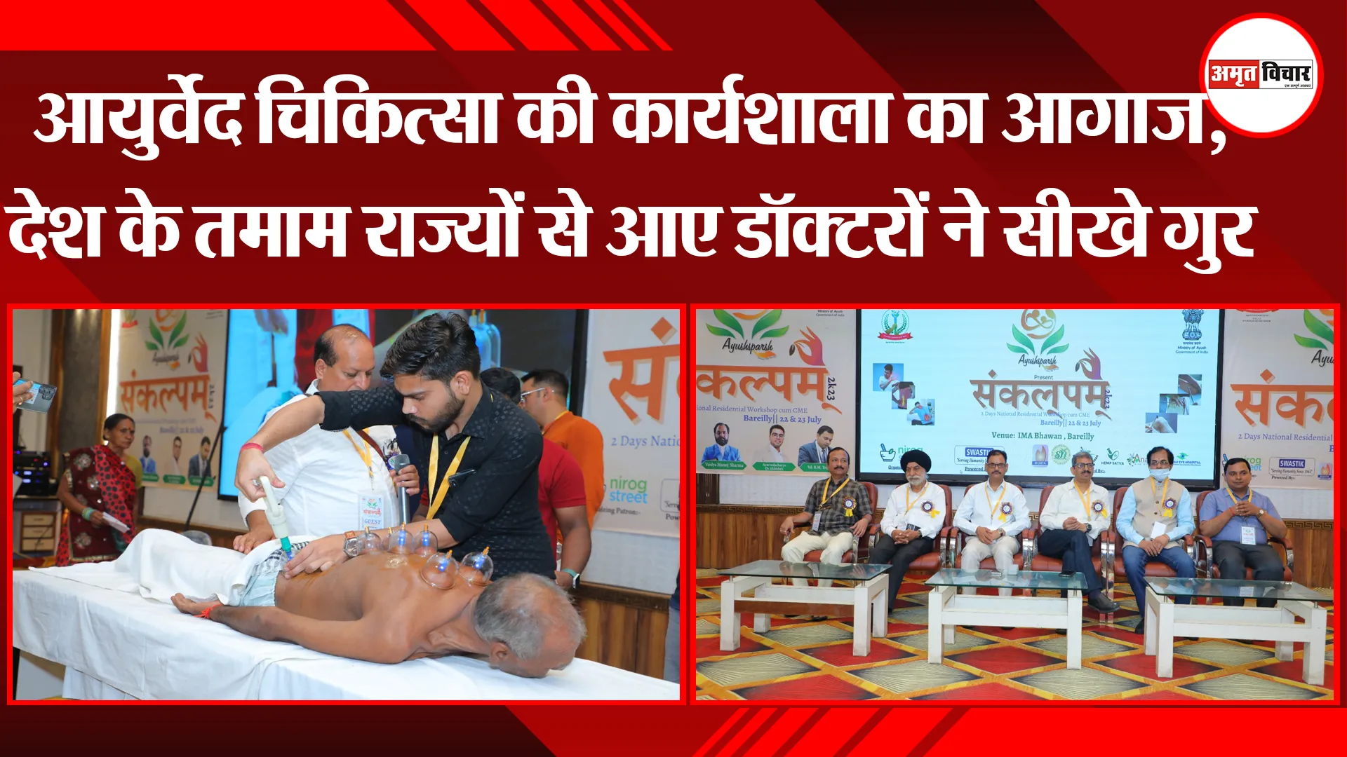 बरेली: आयुर्वेद चिकित्सा की कार्यशाला का आगाज, देश के तमाम राज्यों से आए डॉक्टरों ने सीखे गुर 