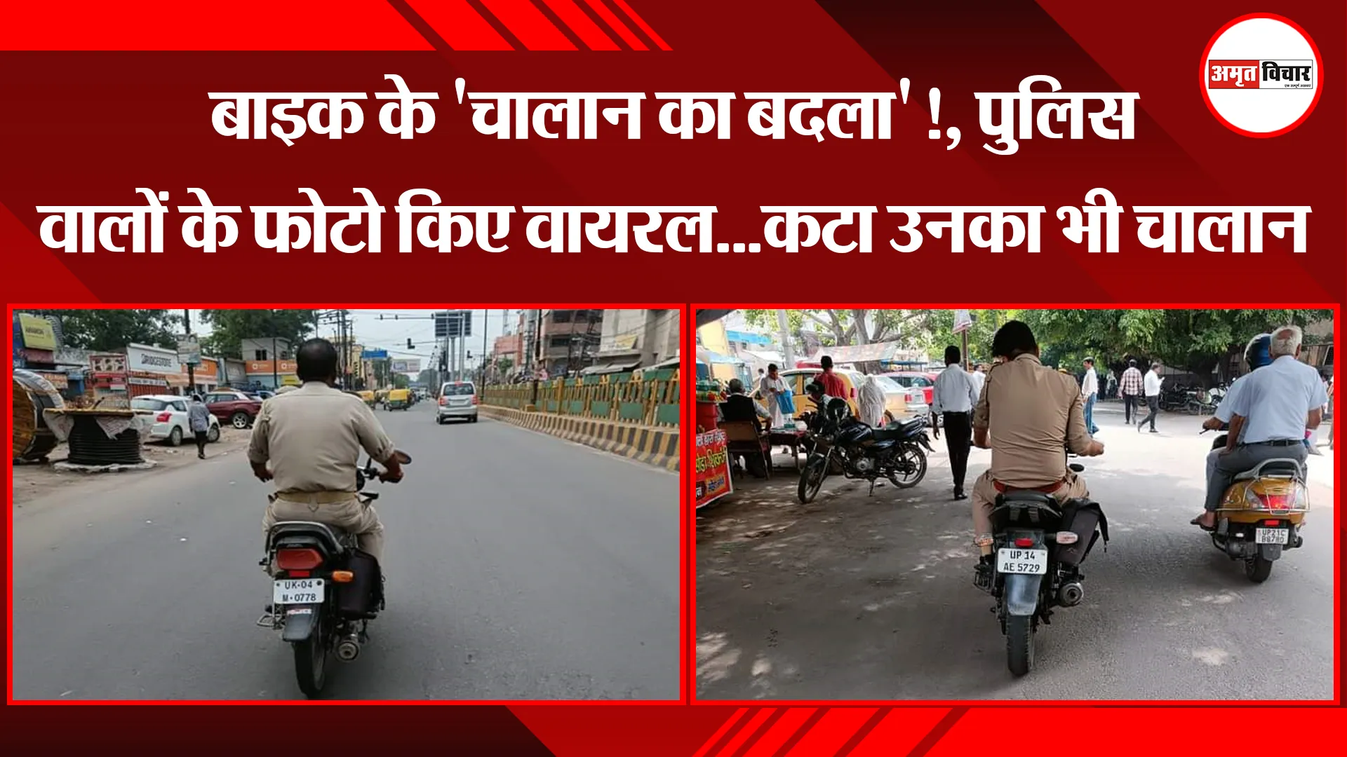 मुरादाबाद: बाइक के 'चालान का बदला'!, पुलिस वालों के फोटो किए वायरल...कटा उनका भी चालान   