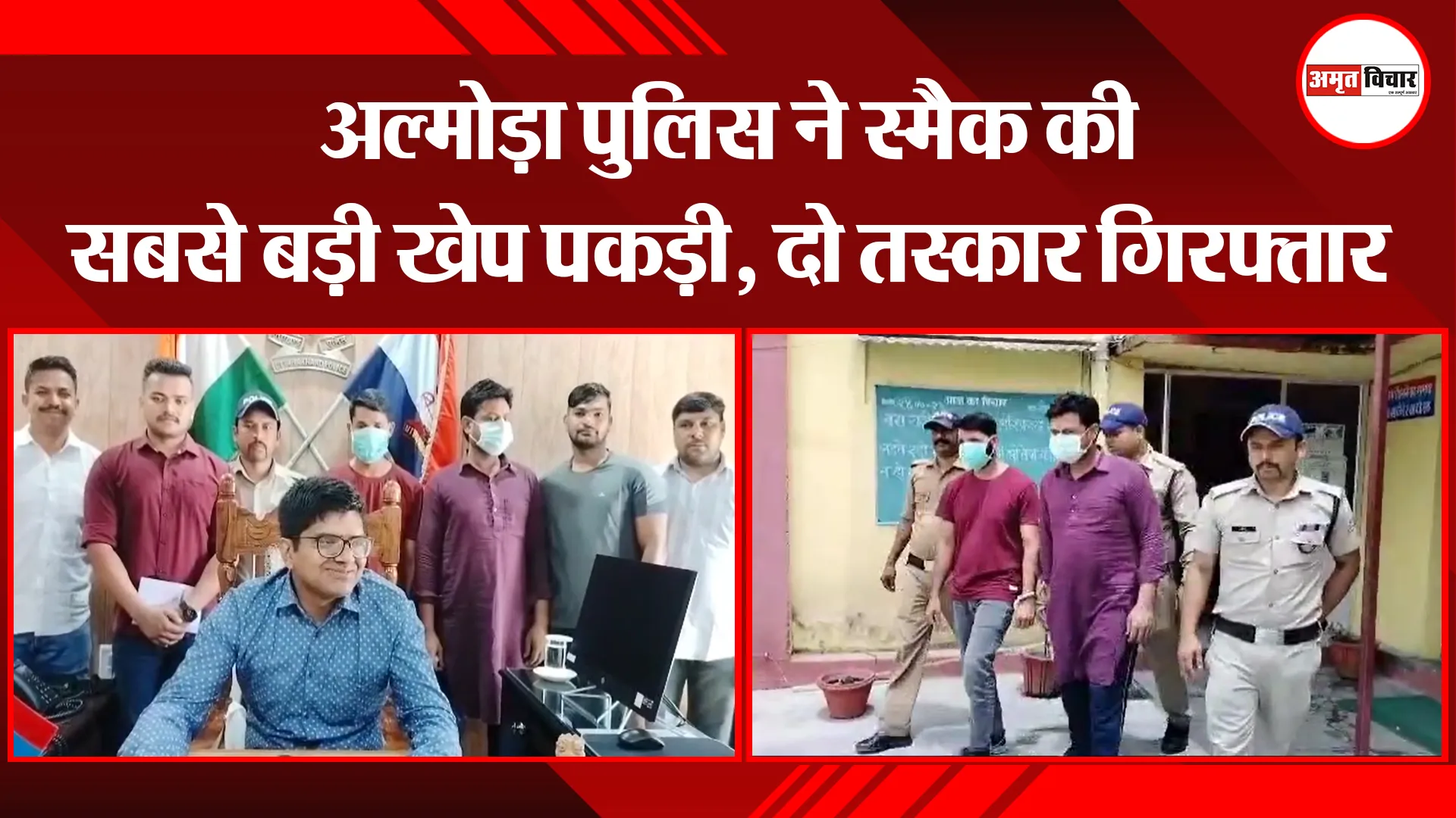 अल्मोड़ा पुलिस ने स्मैक की सबसे बड़ी खेप पकड़ी, दो तस्कार गिरफ्तार