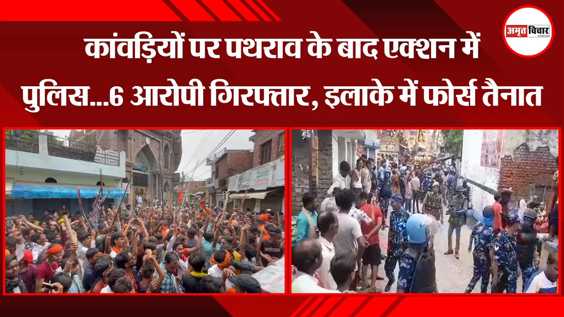 बरेली: कांवड़ियों पर पथराव के बाद एक्शन में पुलिस...6 आरोपी गिरफ्तार, इलाके में फोर्स तैनात  