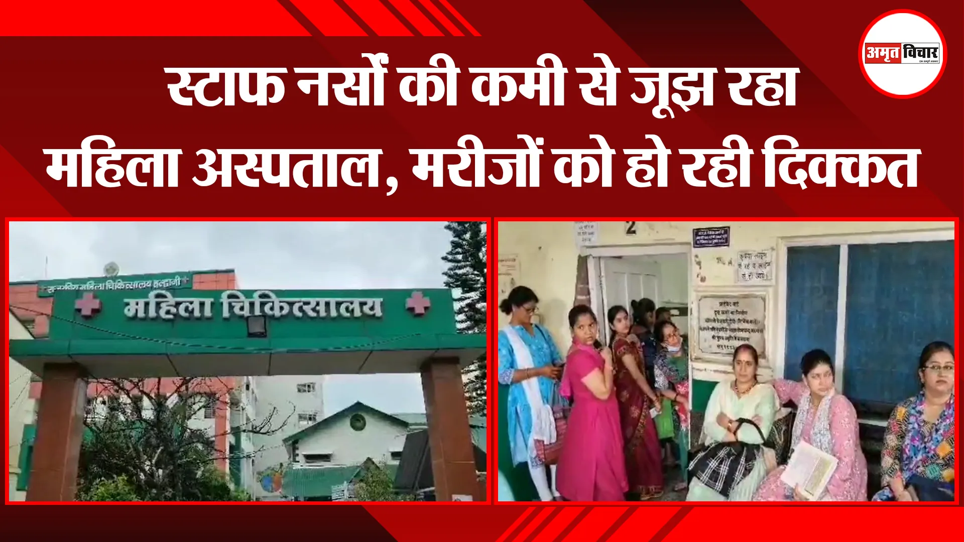 हल्द्वानी: स्टाफ नर्सों की कमी से जूझ रहा महिला अस्पताल, मरीजों को हो रही दिक्कत