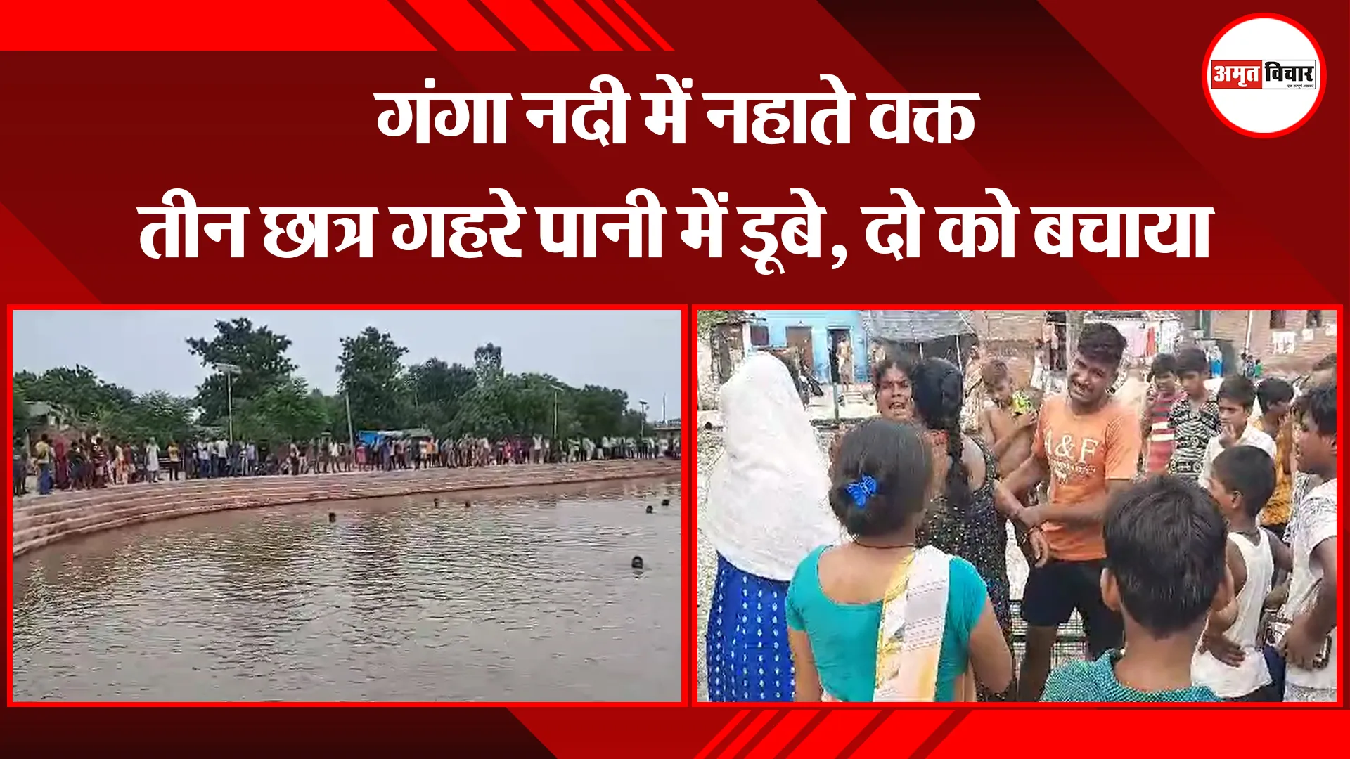 उन्नाव: गंगा नदी में नहाते वक्त तीन छात्र गहरे पानी में डूबे, दो को बचाया  