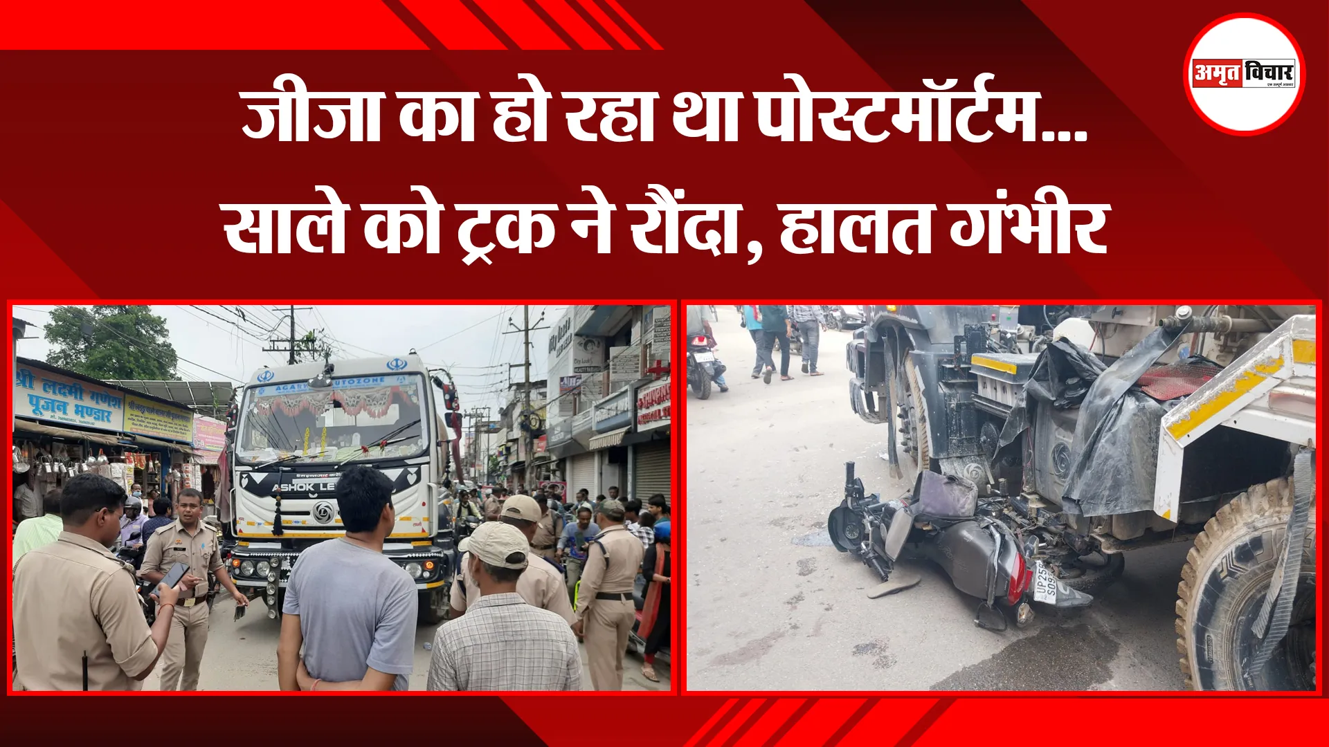 बरेली: जीजा का हो रहा था पोस्टमॉर्टम...साले को ट्रक ने रौंदा, हालत गंभीर