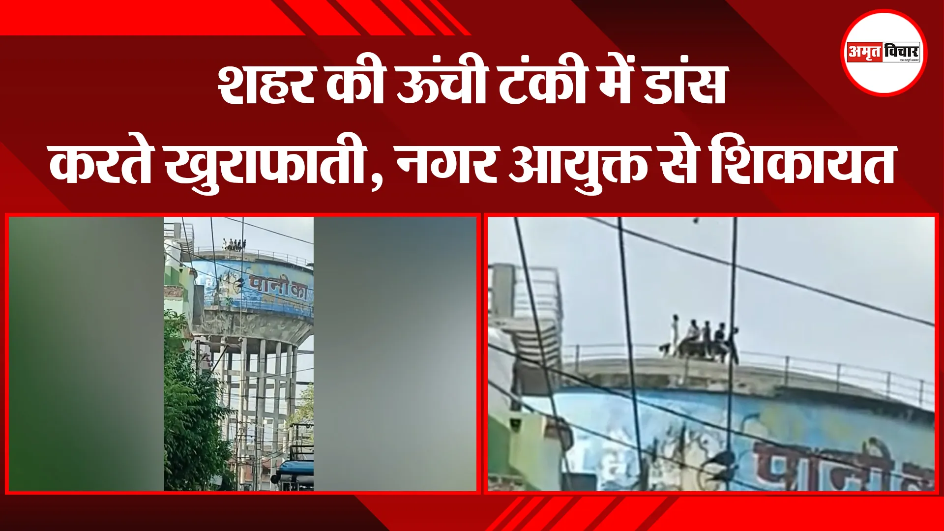 बरेली: शहर की ऊंची टंकी में डांस करते खुराफाती, नगर आयुक्त से शिकायत