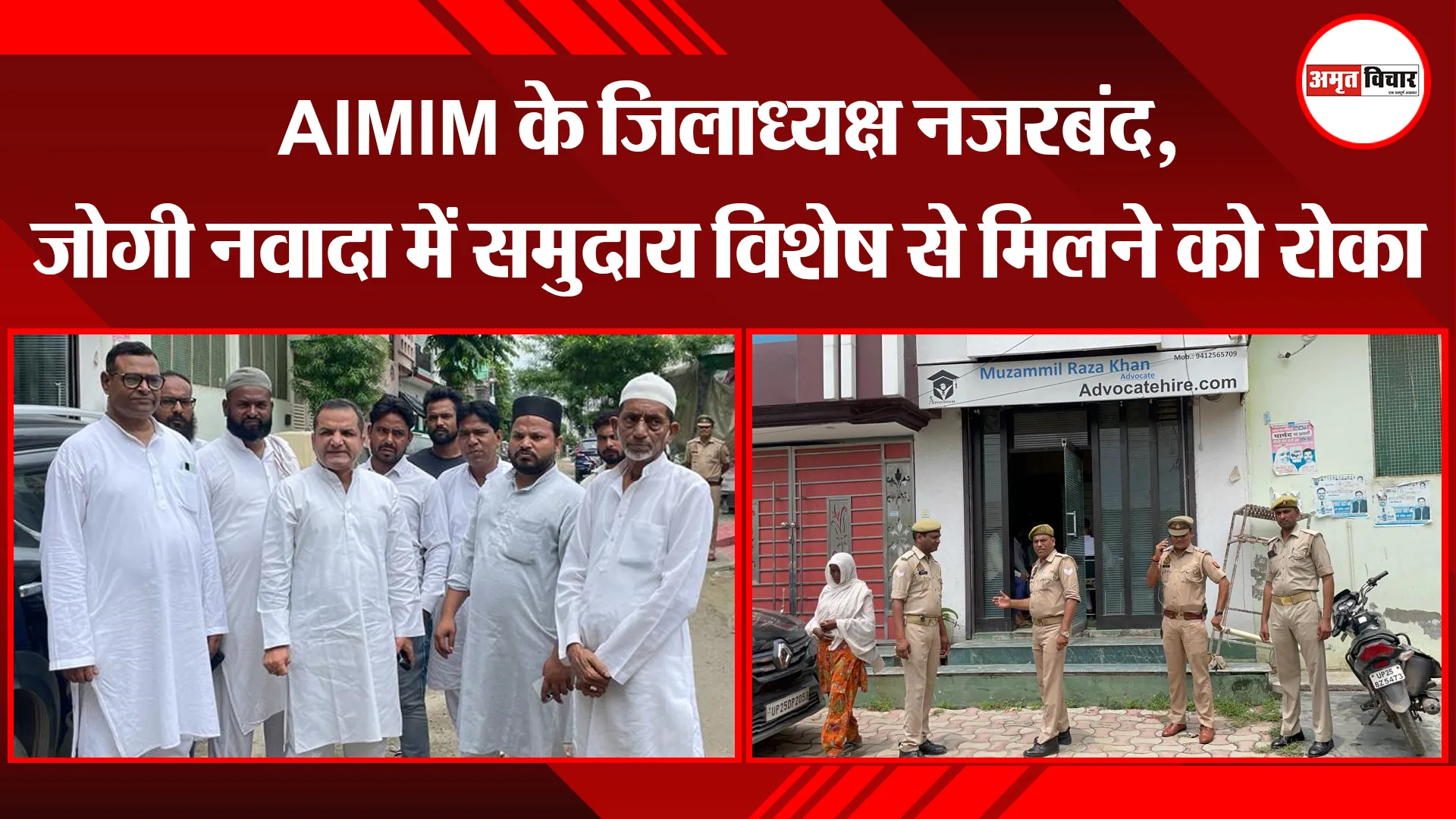 बरेली: AIMIM के जिलाध्यक्ष नजरबंद, जोगी नवादा में समुदाय विशेष से मिलने को रोका