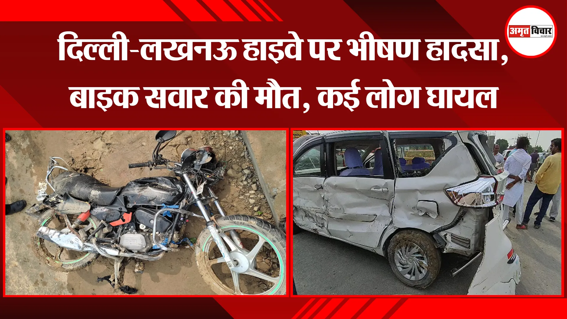 बरेली: दिल्ली-लखनऊ हाइवे पर भीषण हादसा, बाइक सवार की मौत, कई लोग घायल