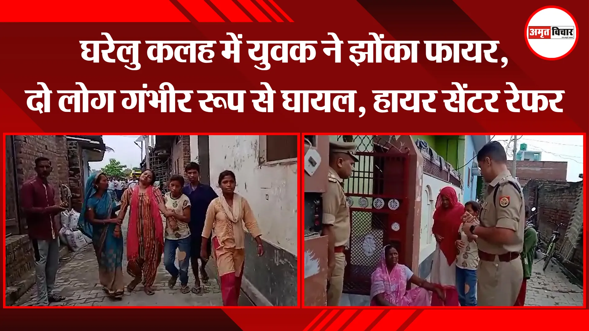 कासगंज: घरेलु कलह में युवक ने झोंका फायर, दो लोग गंभीर रूप से घायल, हायर सेंटर रेफर